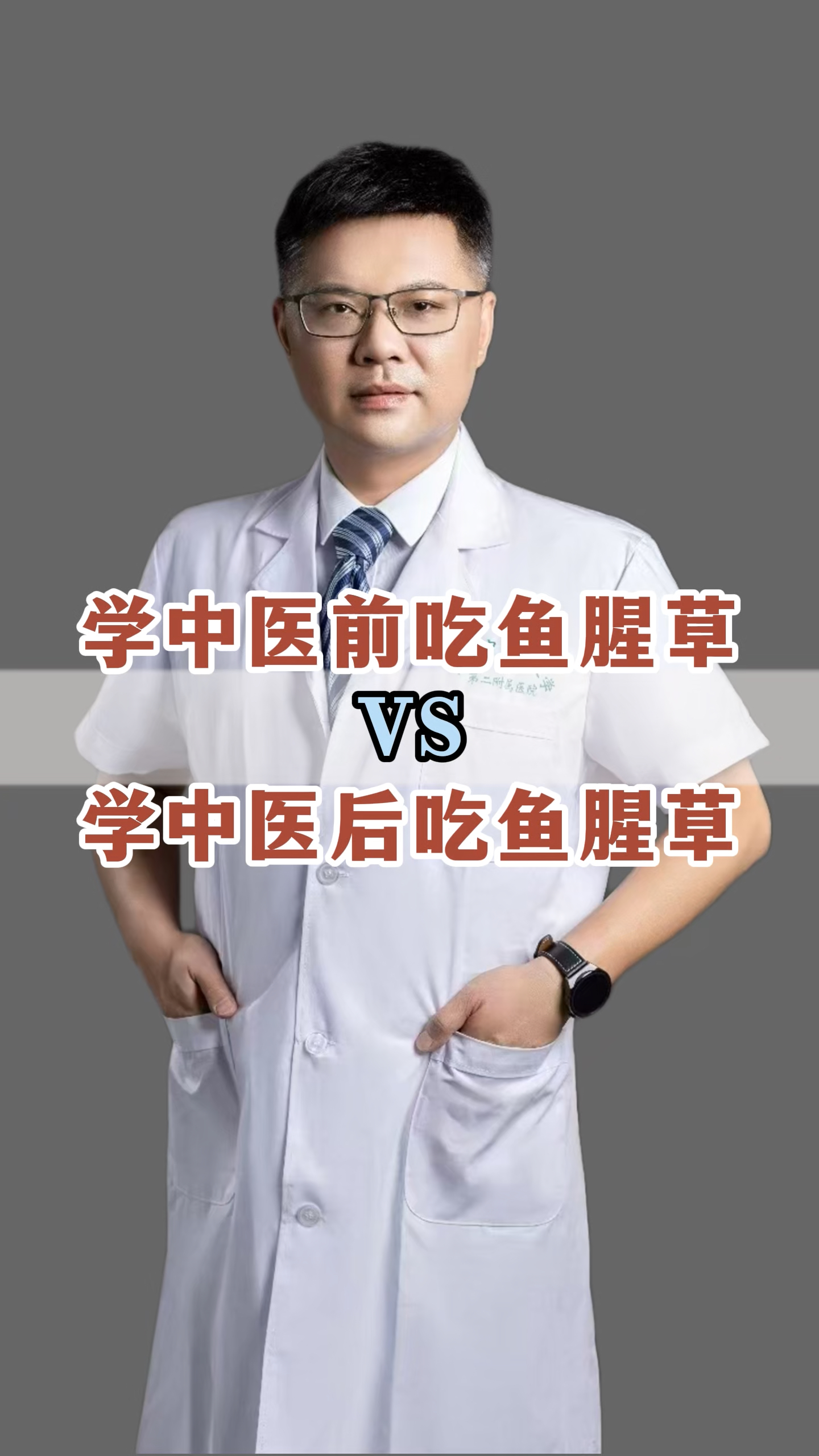 学中医前吃鱼腥草VS学中医后吃鱼腥草