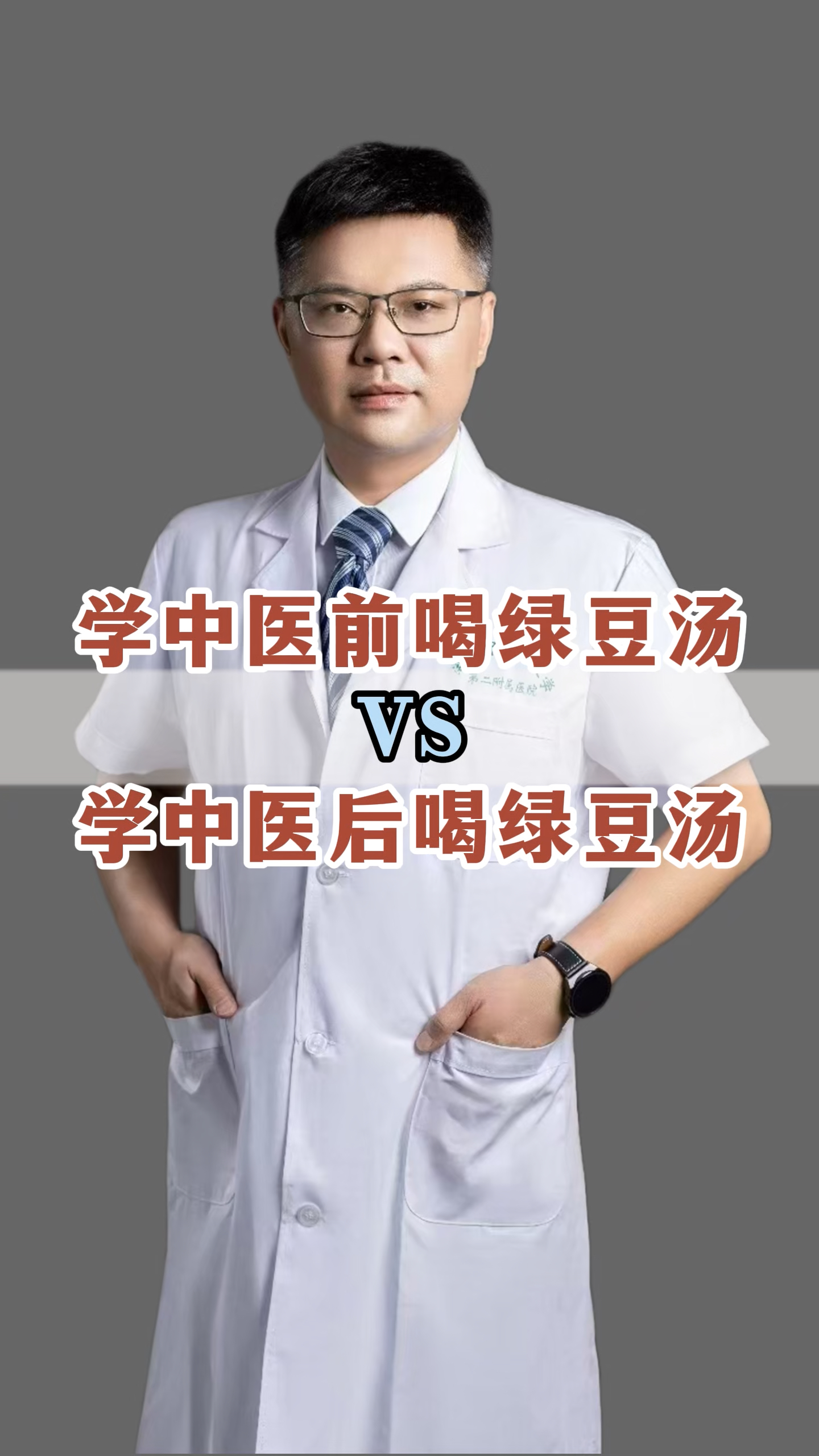 学中医前喝绿豆汤VS学中医后喝绿豆汤