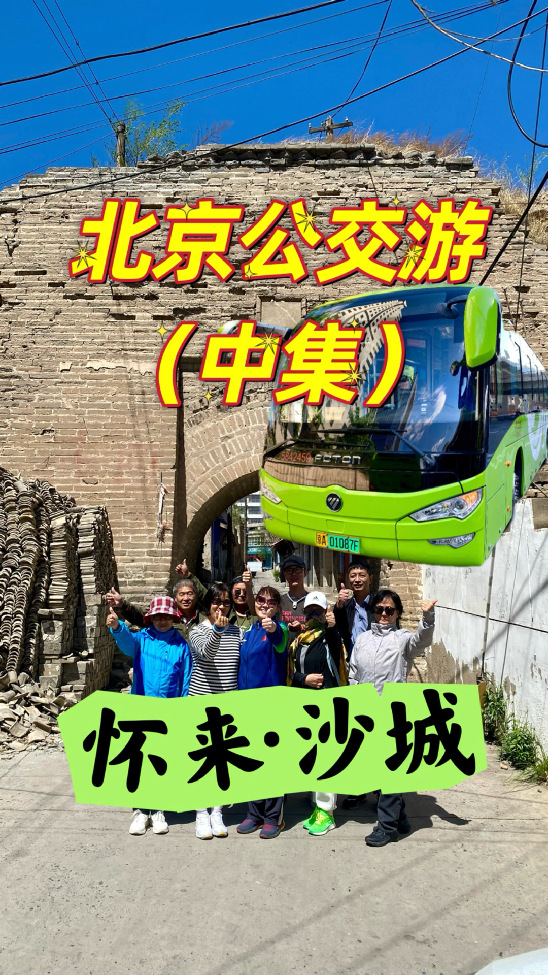 北京出发去往张家口怀来,游火巷口老街,吃沙城特色菜焙子