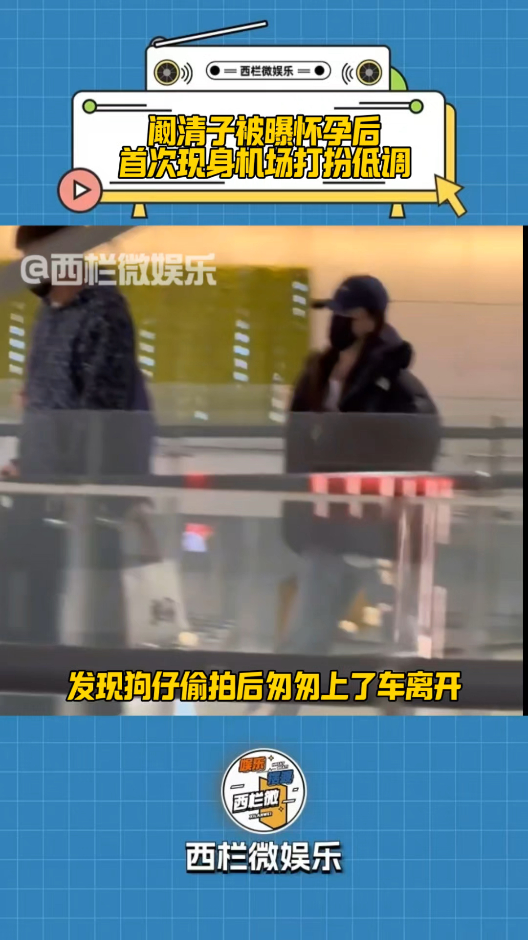 阚清子被曝怀孕后与男友现身机场,黑色鸭舌帽搭配羽绒服非棠低调