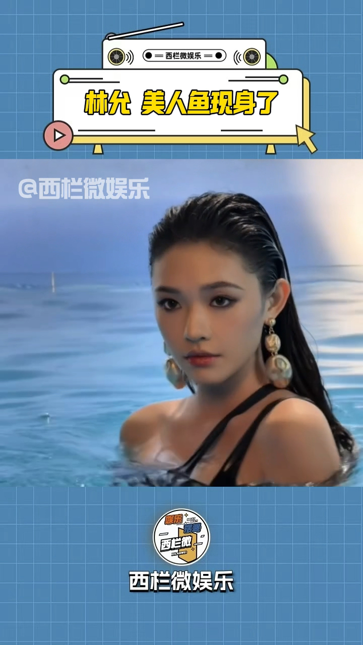 林允发湿发黑皮水中大片,搭配夸张金耳环,网友:美人鱼现身了