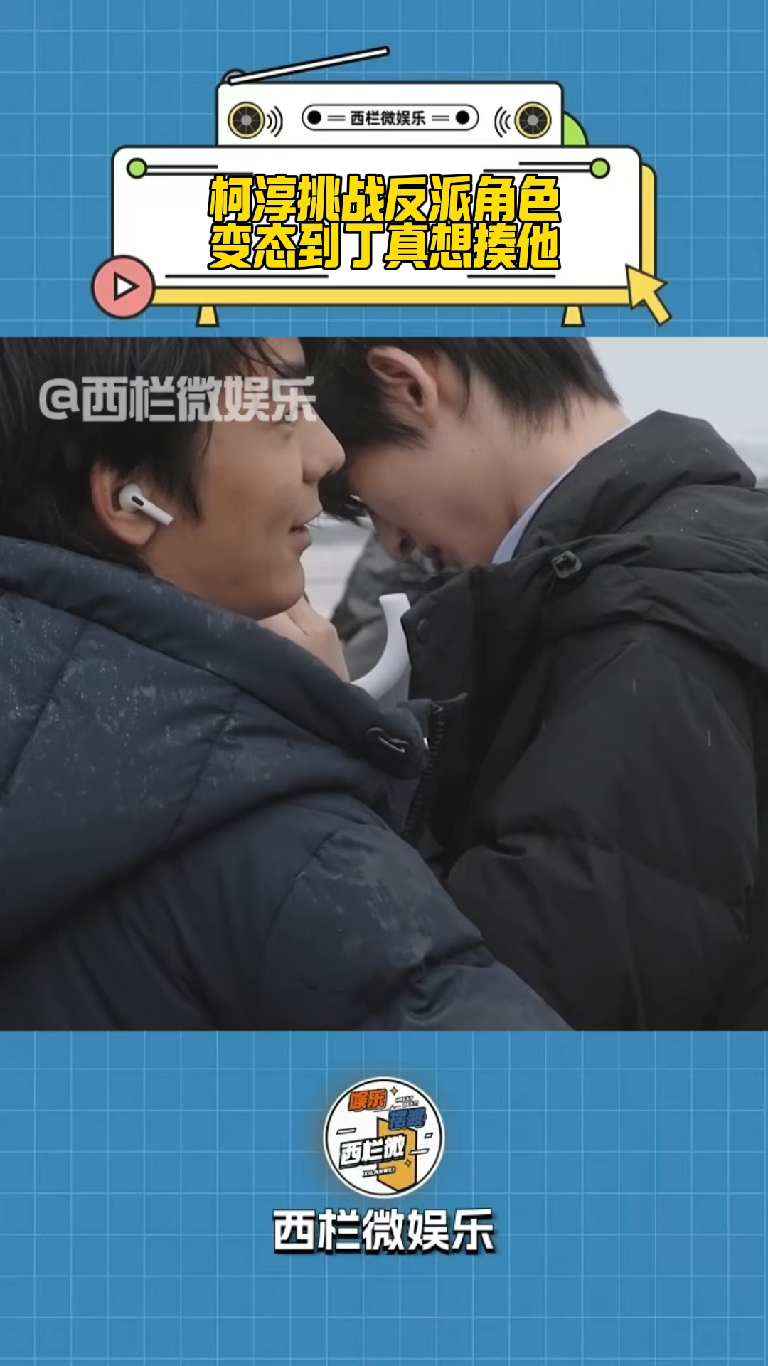 柯淳挑战反派角色 光是站在那就感觉很变态了 变态到丁真说想揍他