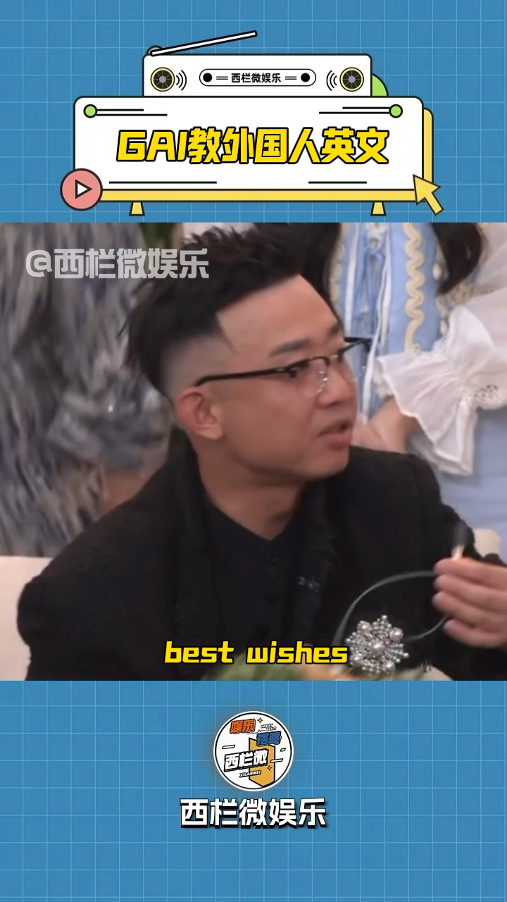 GAI很认真的教外国嘉宾说英文,端午安康叫best wishes,太搞笑了