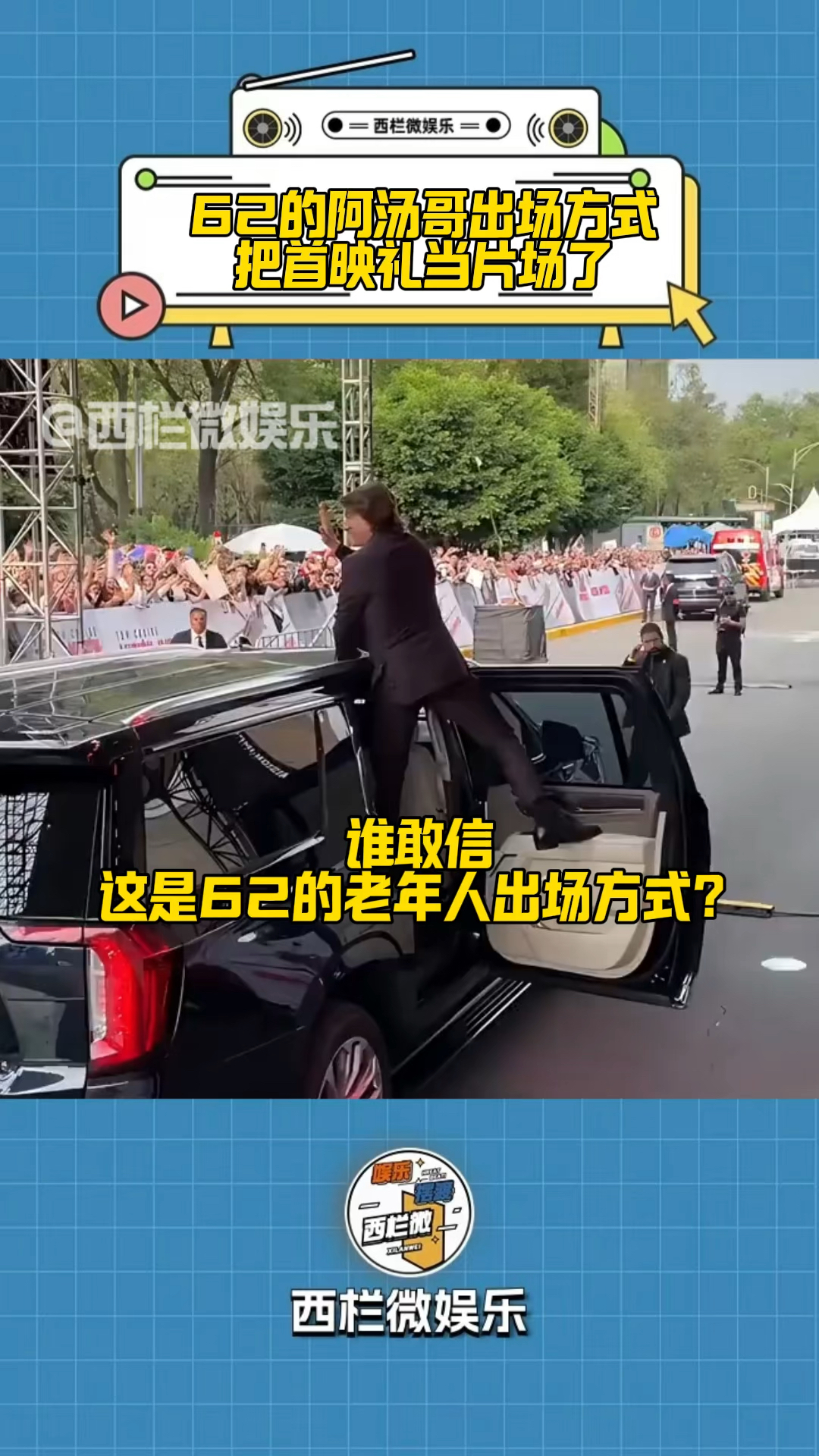 62岁的阿汤哥把《碟中谍8》首映礼当片场了,谁敢信这是老年人!