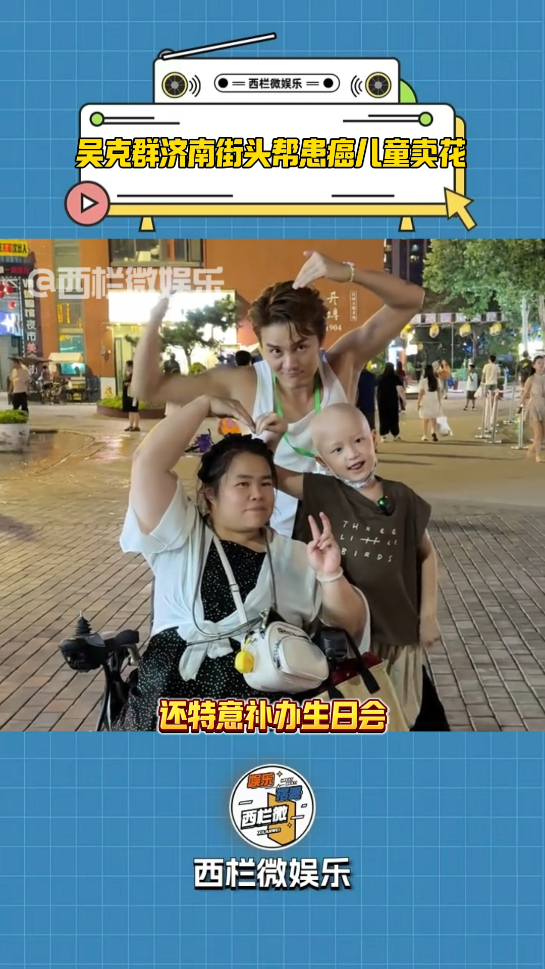 吴克群济南街头帮患癌儿童卖花 为癌童补办生日 摸头鼓励打败怪兽