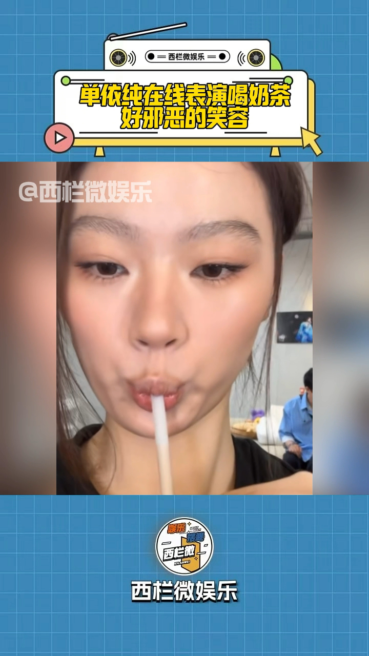 单依纯在线表演喝奶茶,好邪恶的笑容,有点被吓到了!