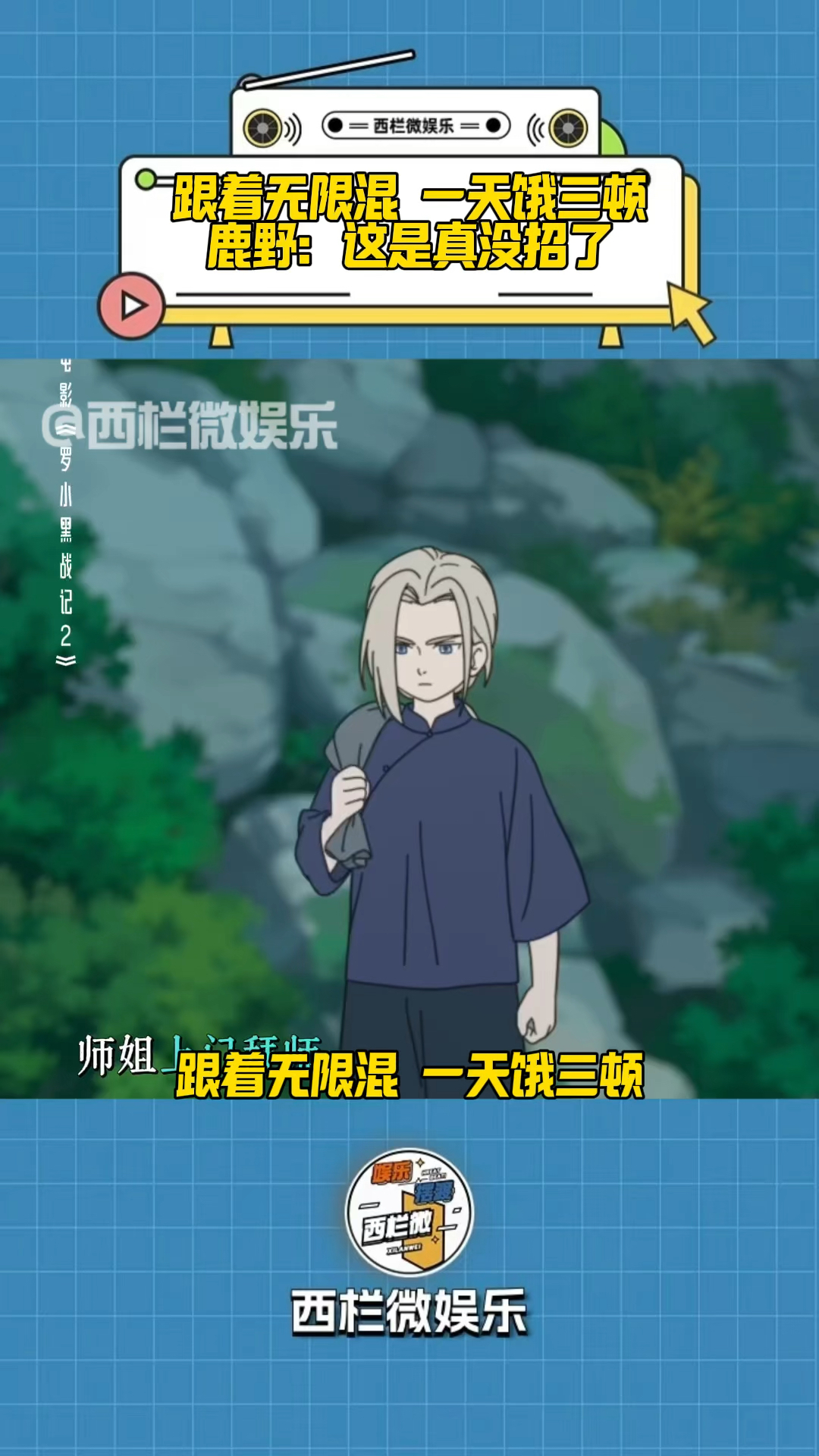 罗小黑战记2:跟着无限混，一天饿三顿，鹿野：这是真没招了