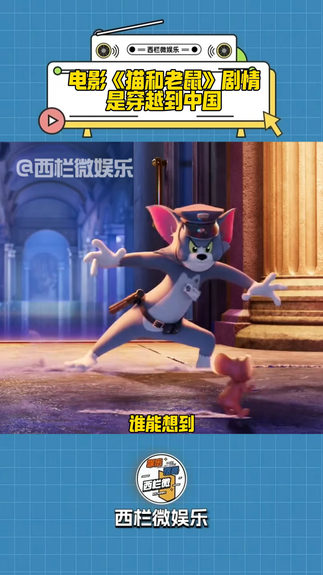 85年经典不散！汤姆杰瑞这对欢喜冤家，这次直接穿越到了中国古代