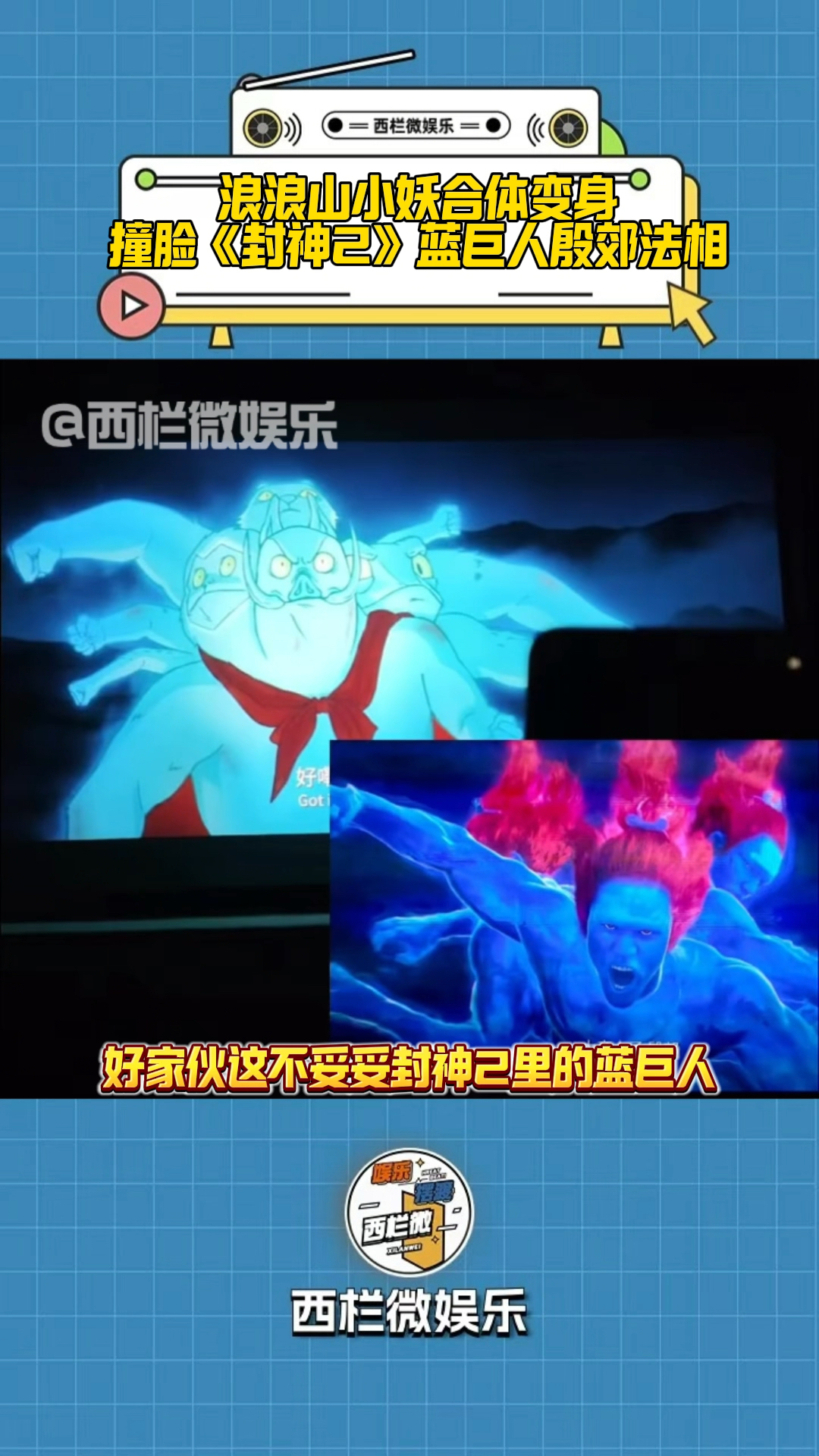浪浪山小妖合体变身 撞脸《封神2》蓝巨人殷郊法相的“三头六臂”
