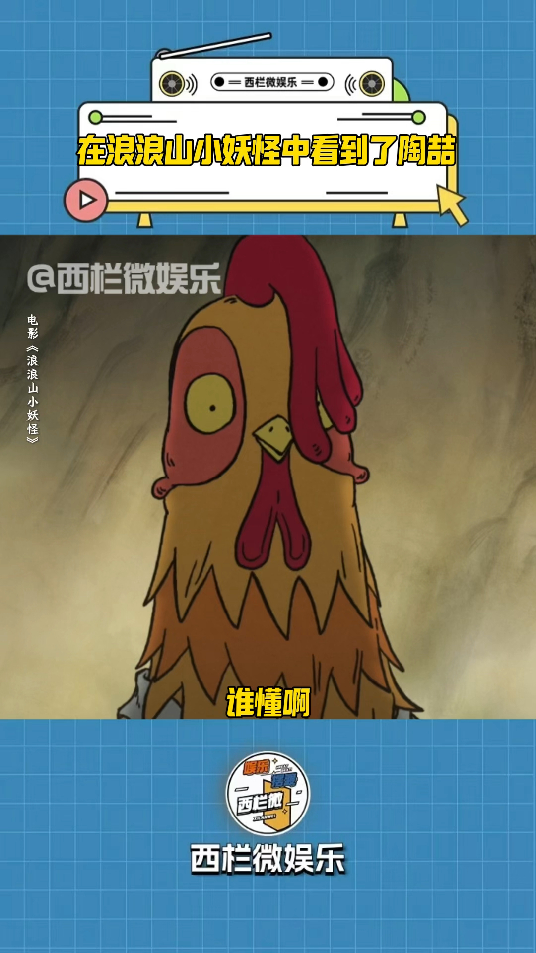 浪浪山小妖怪：鸡画师侧分的鸡冠头神似陶喆，网友：陶喆鸡画师版