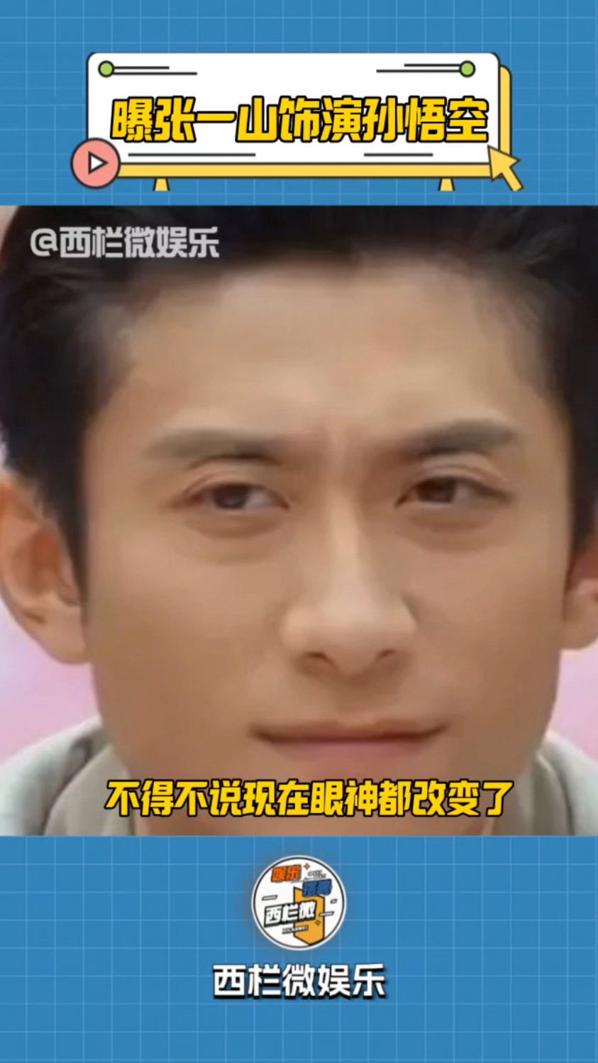 曝四大名著《西游记》翻拍,张一山饰演孙悟空,网友吐槽颜值拉胯