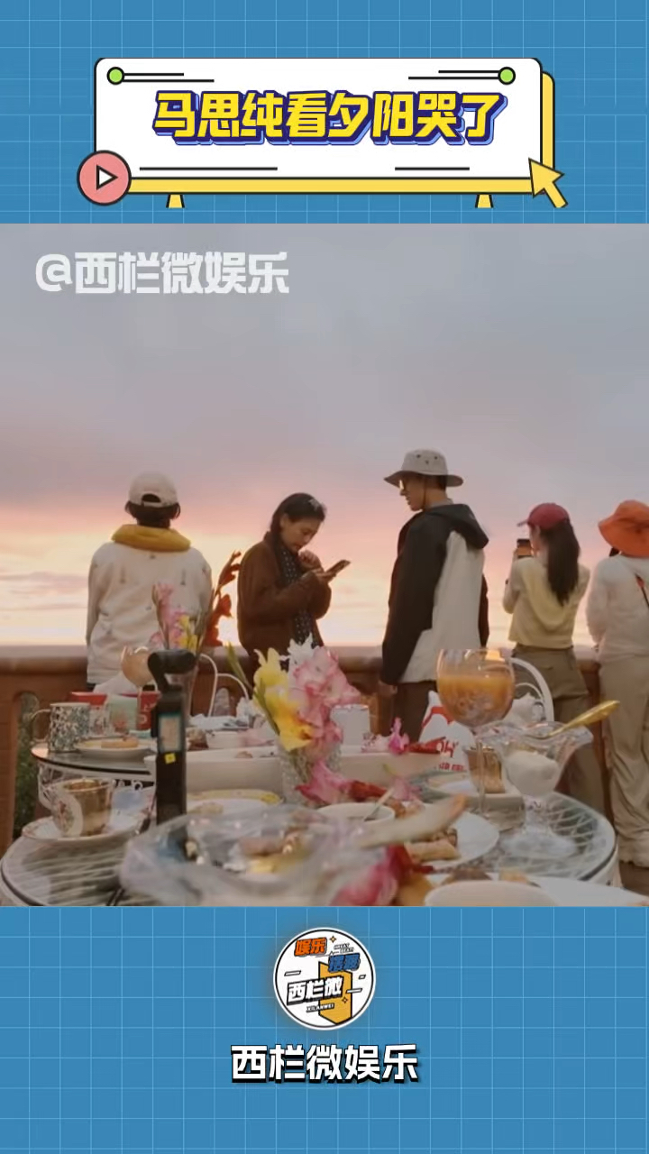 马思纯看着夕阳哭了 落日余晖里的真情流露 谁不被这样的瞬间打动
