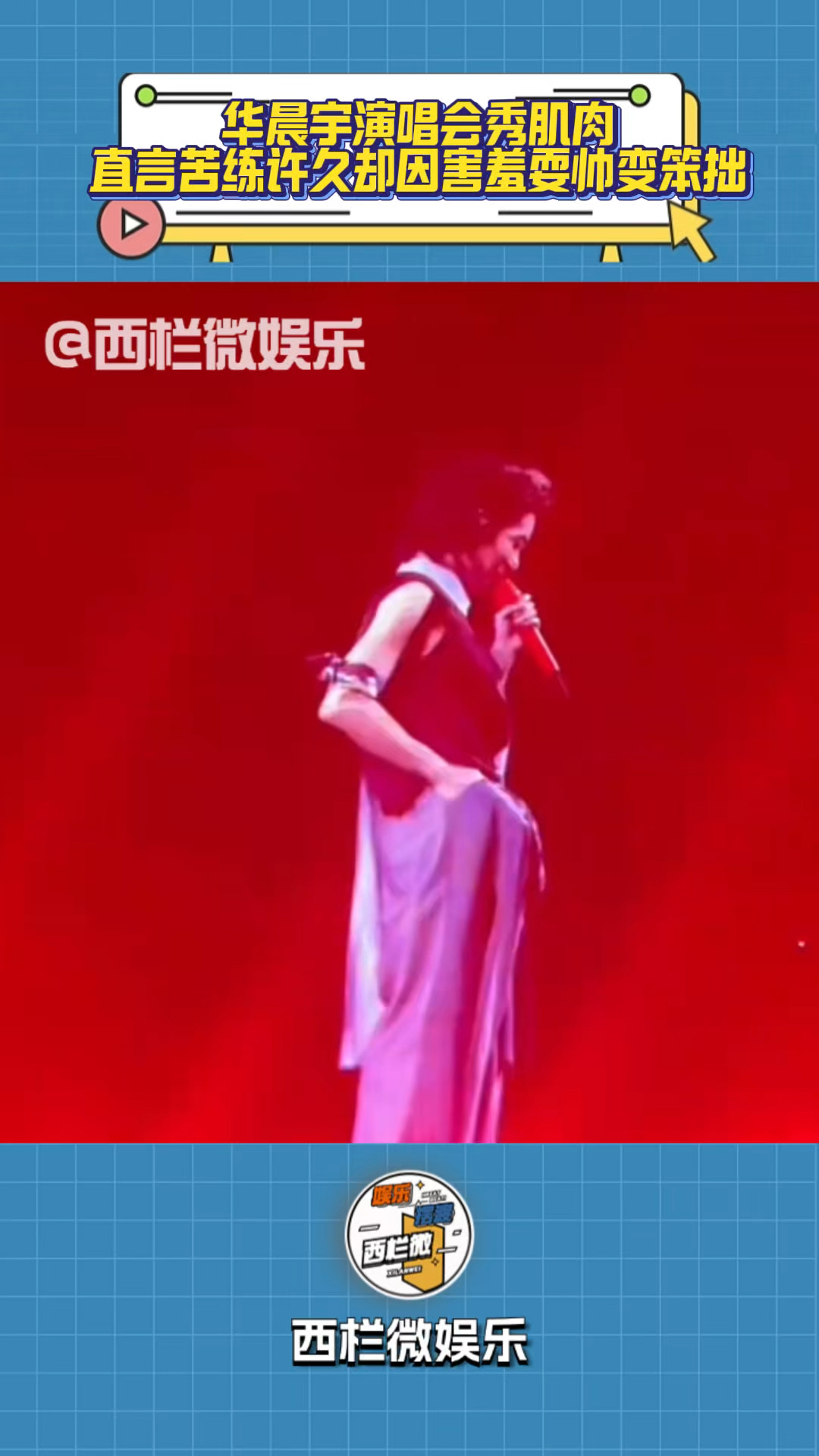 华晨宇：我第一次秀肌肉有点笨拙，直言苦练许久却因害羞耍帅失败