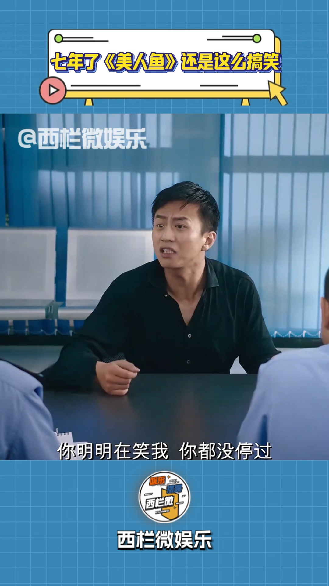 笑死了，《美人鱼》找警察这段名场面，竟让邓超文章火了整整7年