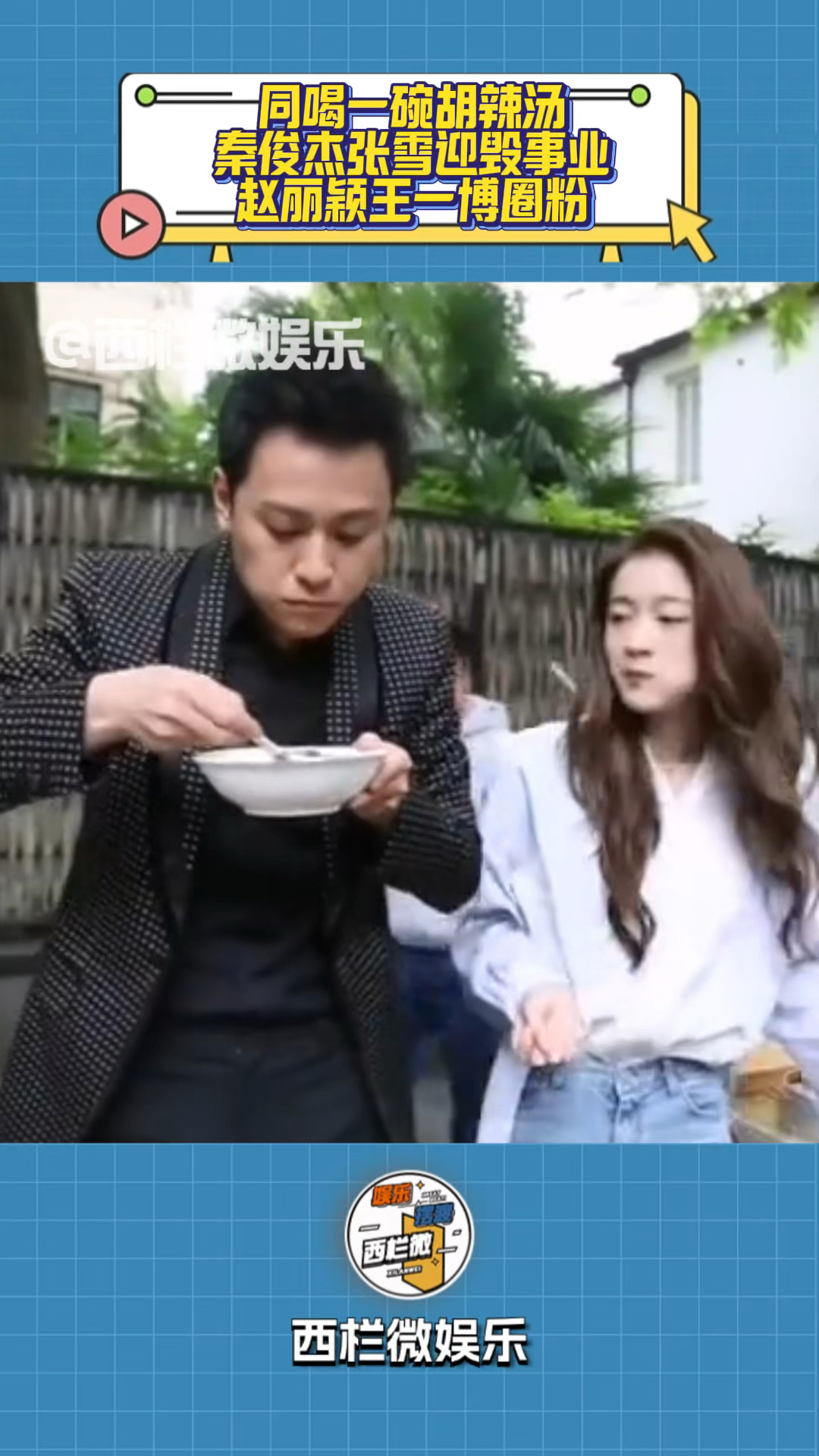 同喝一碗胡辣汤,秦俊杰张雪迎事业停滞,赵丽颖王一博却圈粉爆红