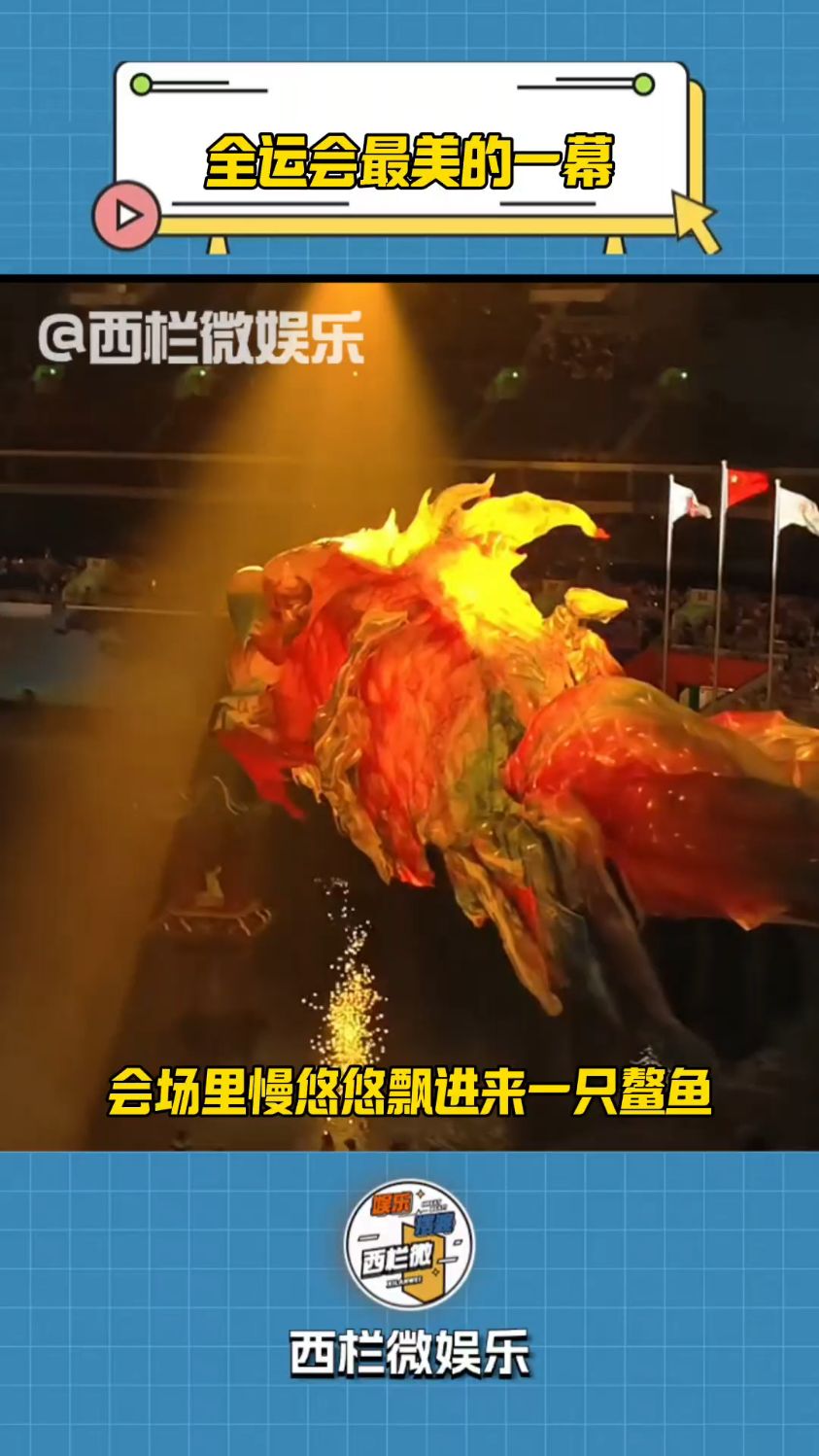 全运会开幕式最美一幕,广府花灯纸扎鱼亮相,寓意运动员鱼跃龙门