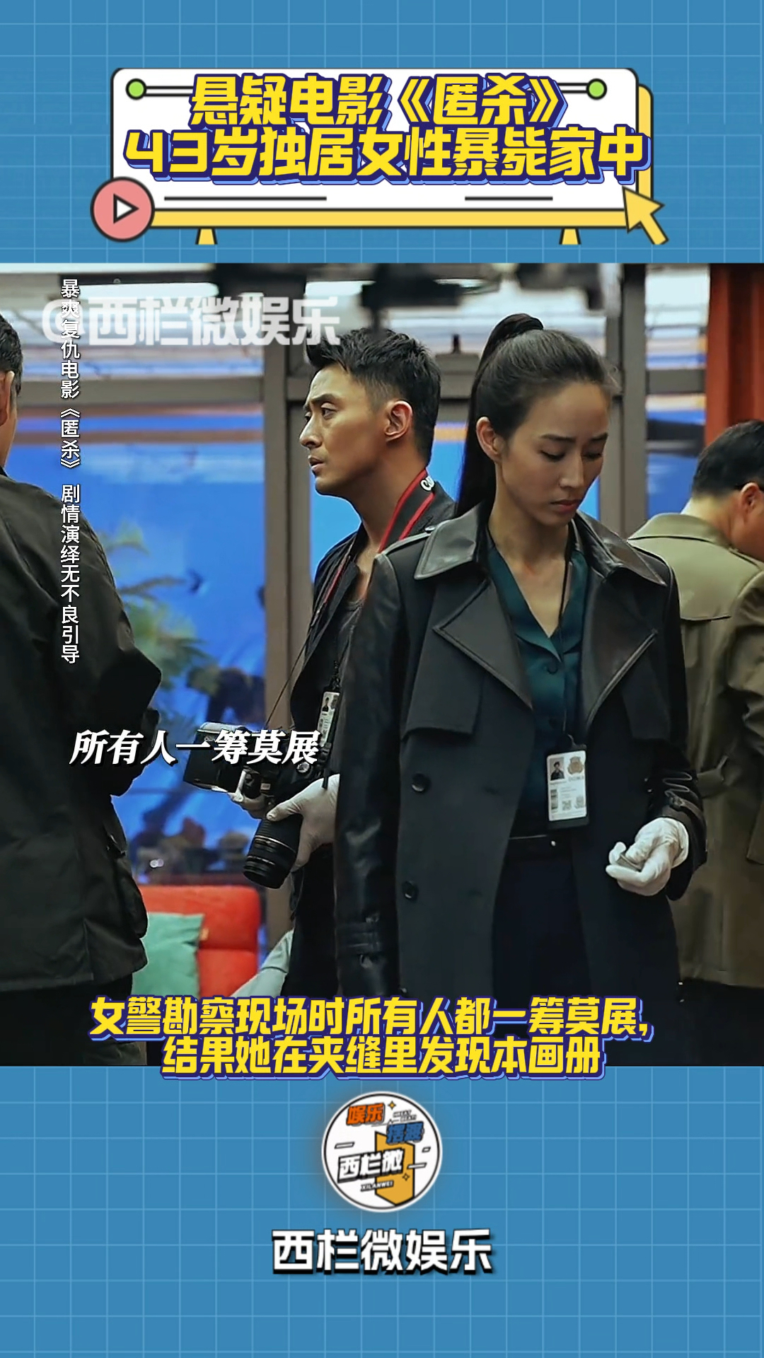 电影《匿杀》,43岁独居女性暴毙家中,女警勘察把证据偷藏进兜里