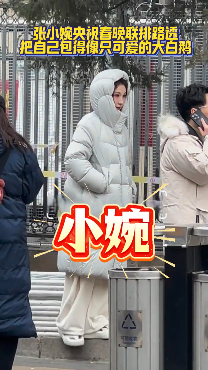 张小婉央视春晚联排路透，把自己包得像只可爱的大白鹅！