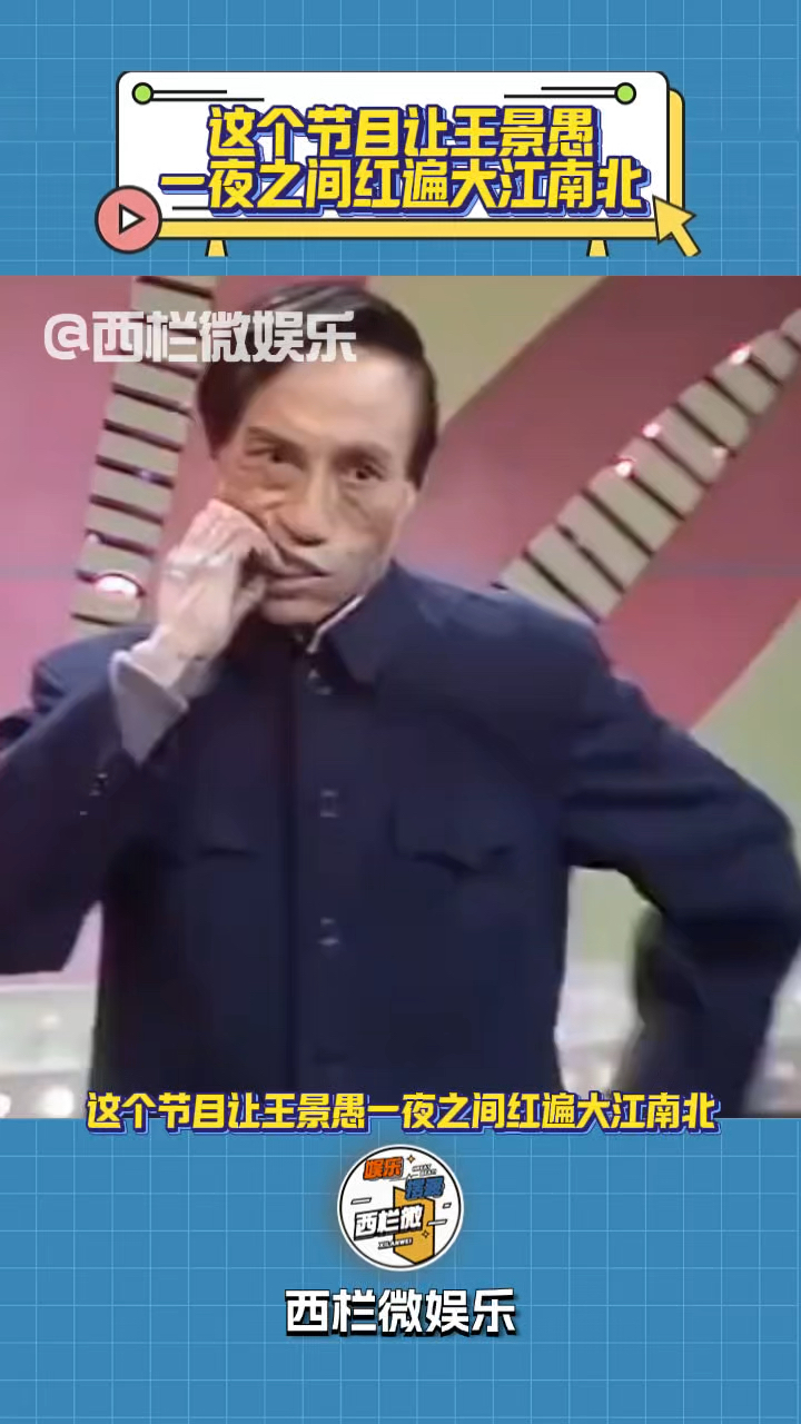 1983年王景愚表演的哑剧小品《吃鸡》成为首届春晚最出圈的节目