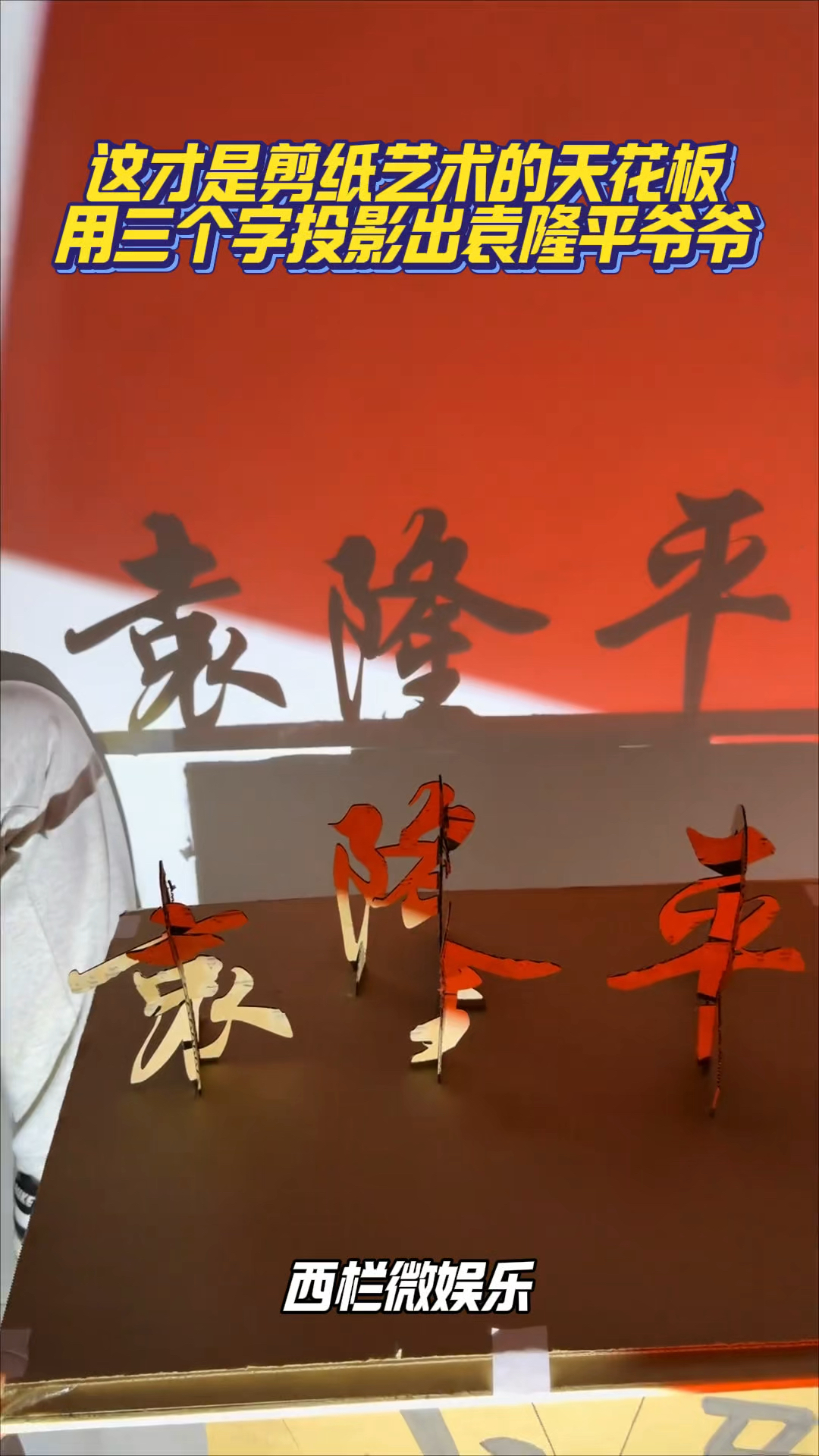 这才是剪纸艺术的天花板！用三个字投影出袁隆平爷爷