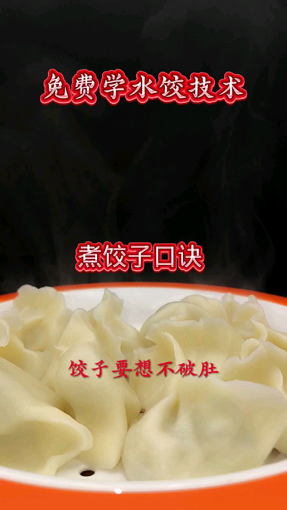 煮饺子口诀(公益学水饺凉菜)