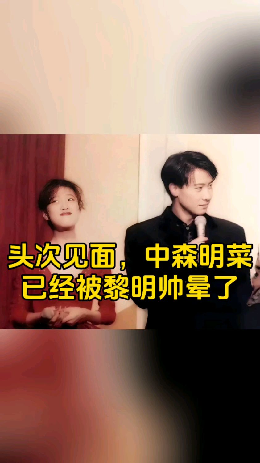 1995年,黎明和中森明菜的合影,很显然,明菜已经被帅晕了
