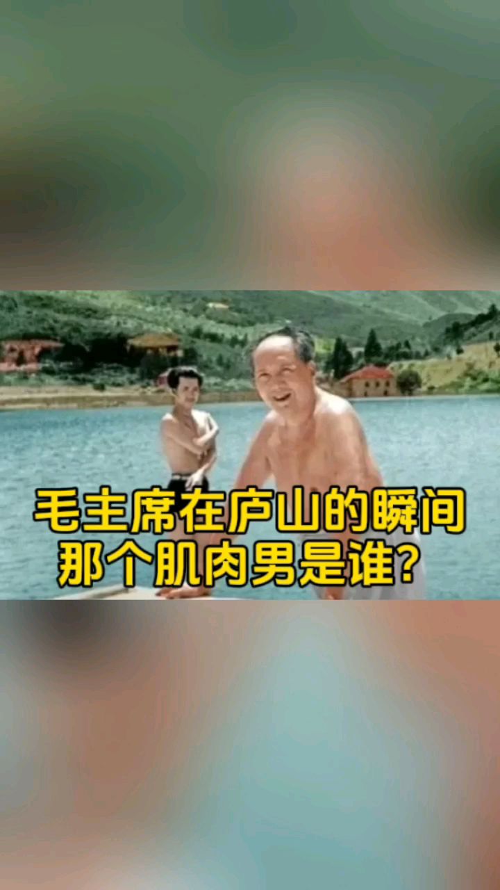 1961年,毛主席在庐山的瞬间,后面有个肌肉男,他是谁?