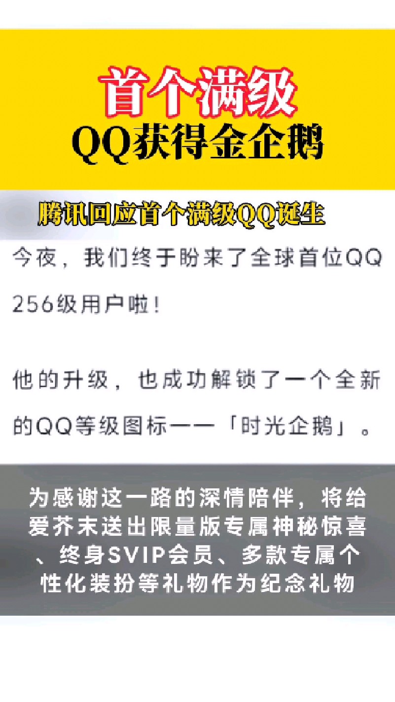 腾讯回应首个满级QQ诞生，首个满级QQ获得金企鹅，终身SVIP会员等