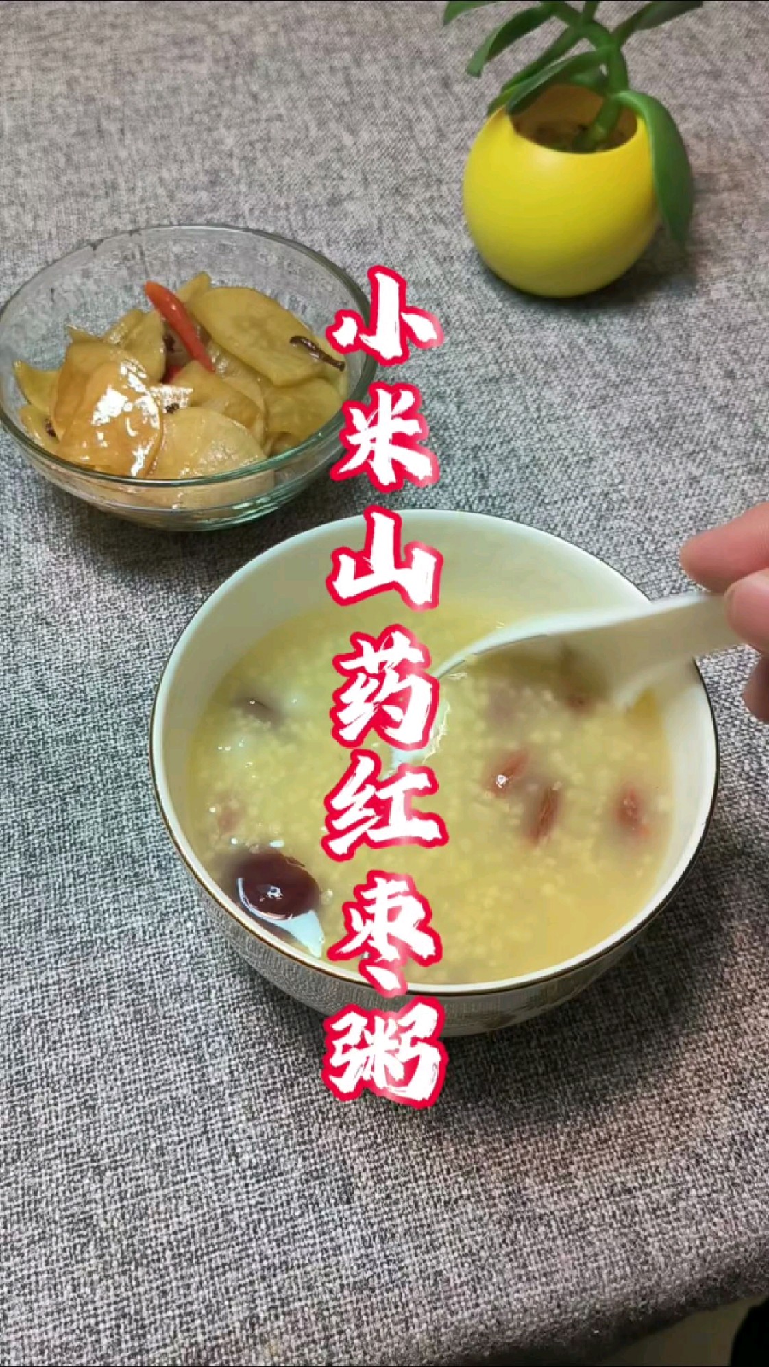 春季养生王炸!小米山药红枣粥,喝出好气色 !!!