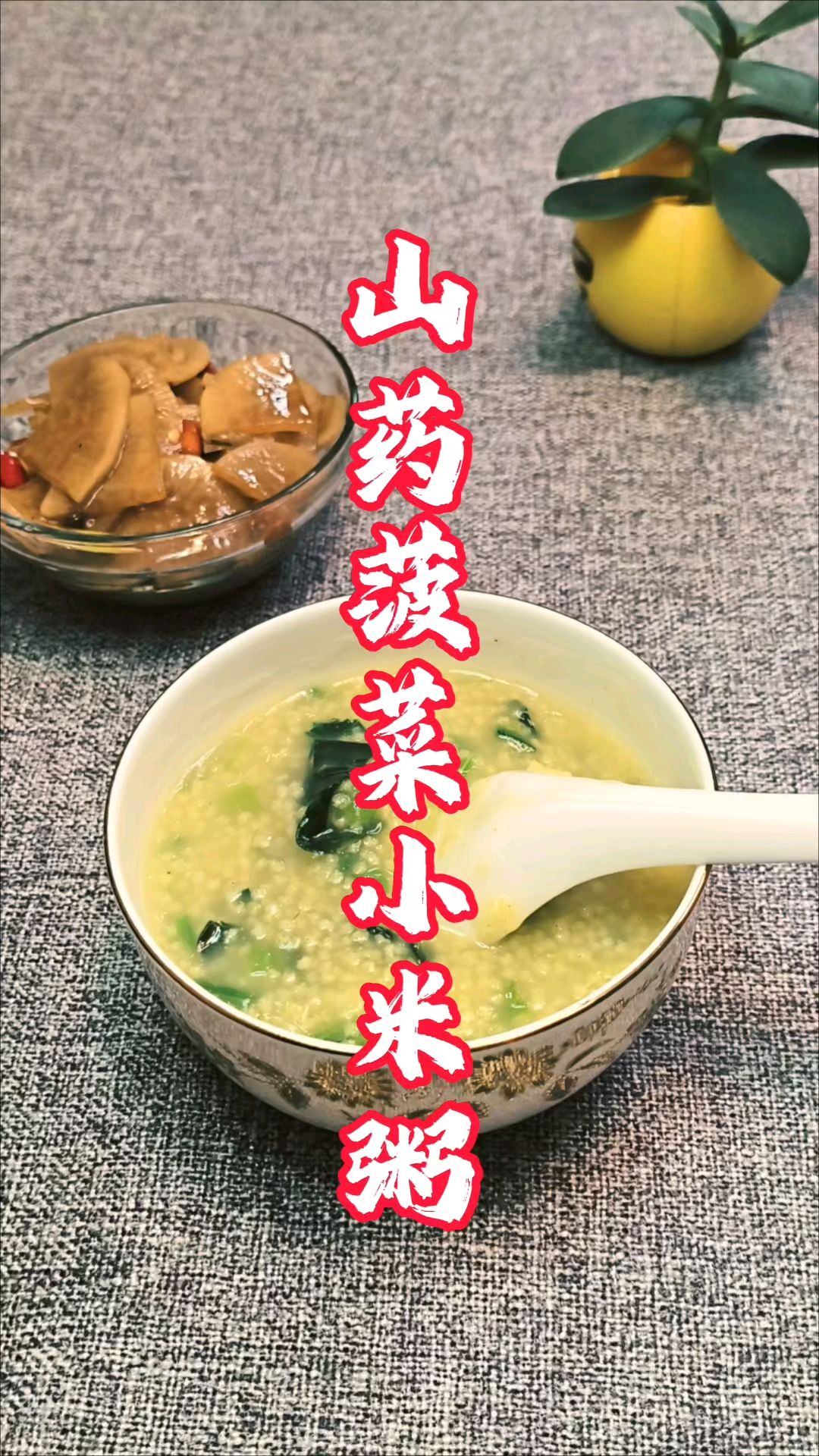 健脾养胃的秘密武器,菠菜山药小米粥开启健康生活