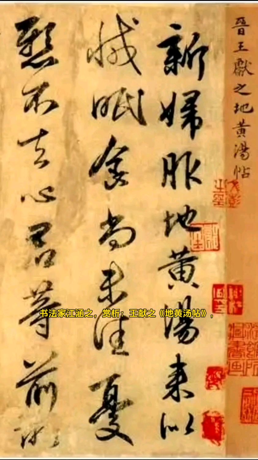 书法家江涵之,赏析:王献之《地黄汤帖》,笔端凝韵,墨里藏情