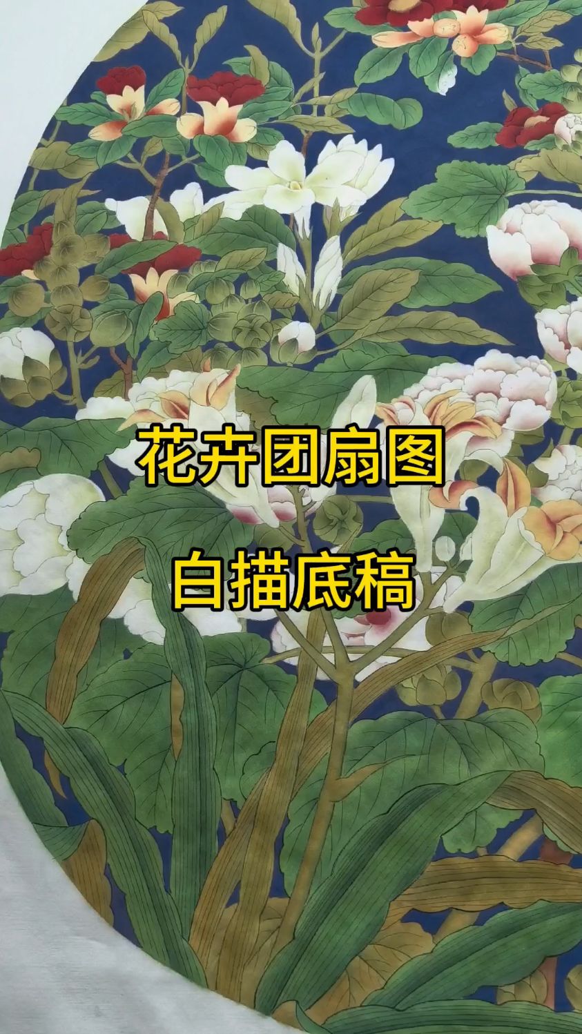 铺殿花卉团扇图白描底稿#工笔花鸟#宋画白描底稿#宋画小品
