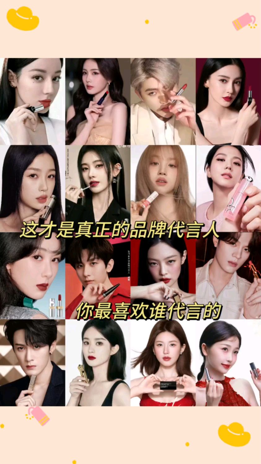 这才是真正的口红品牌代言人