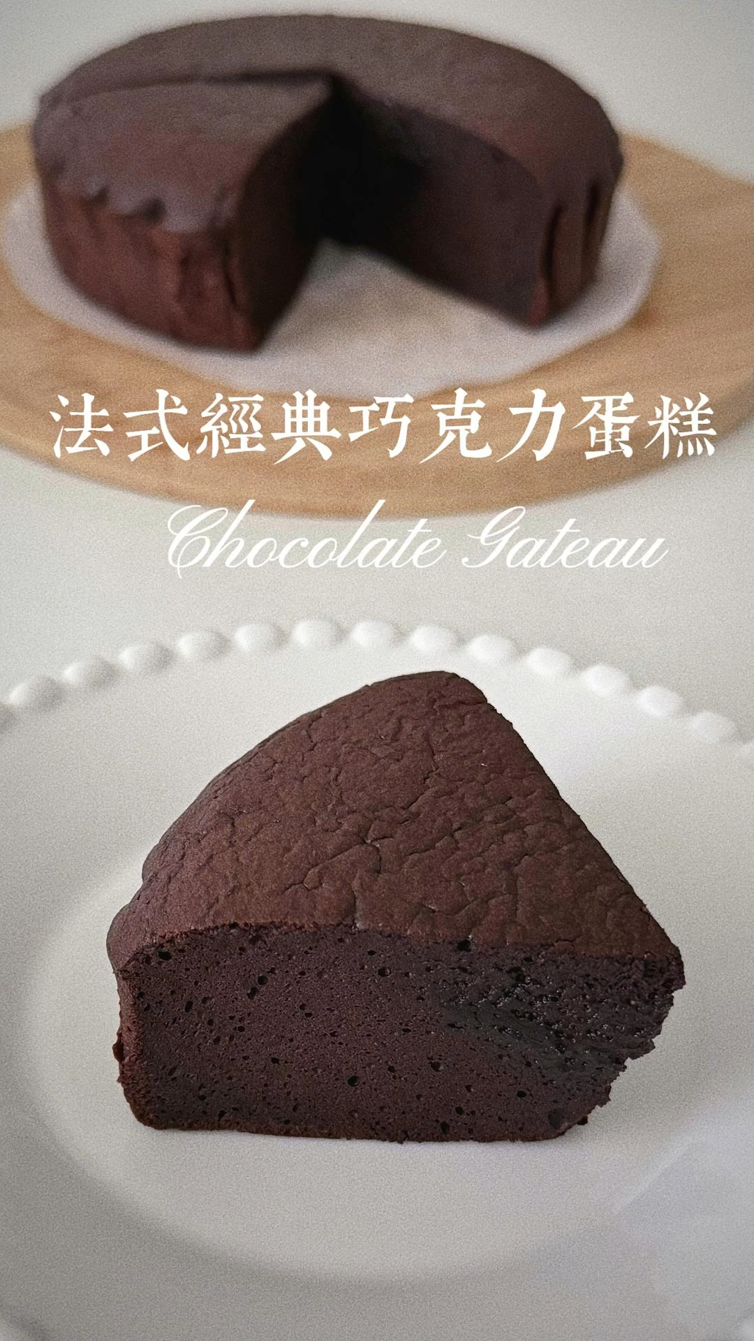法式经典巧克力蛋糕|比布朗尼更好吃的存在!