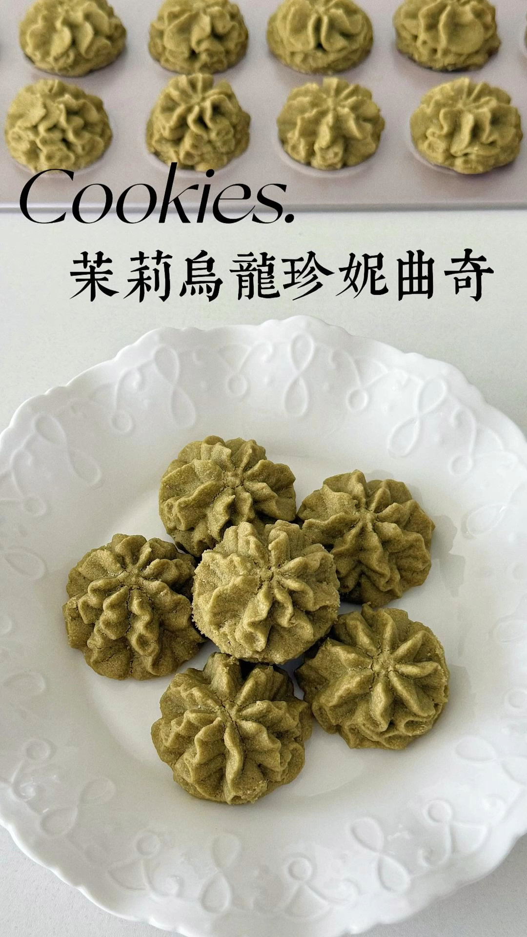 茉莉乌龙珍妮曲奇|一口酥到骨子里