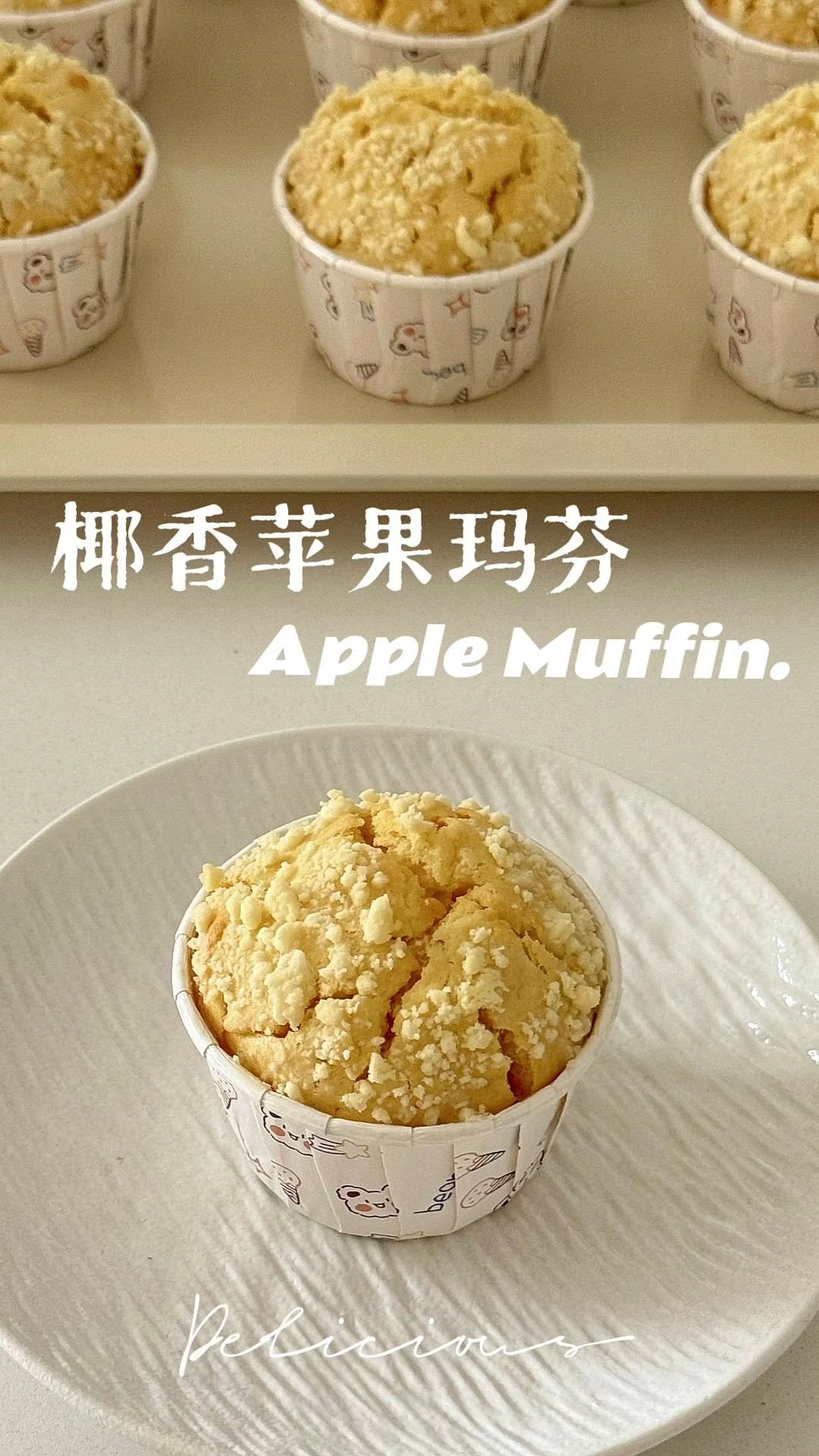 椰香苹果玛芬|苹果放进蛋糕里好好吃