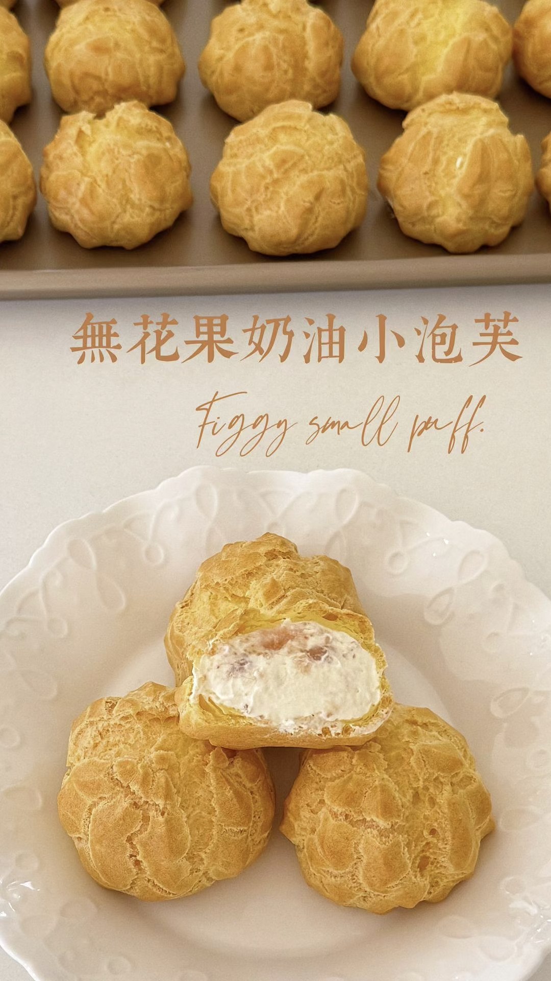 无花果奶油小泡芙｜这到底是什么神仙味道！