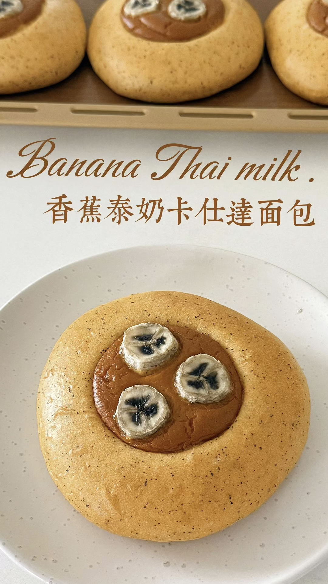 香蕉泰奶卡仕达面包|泰奶控必冲好嘛!