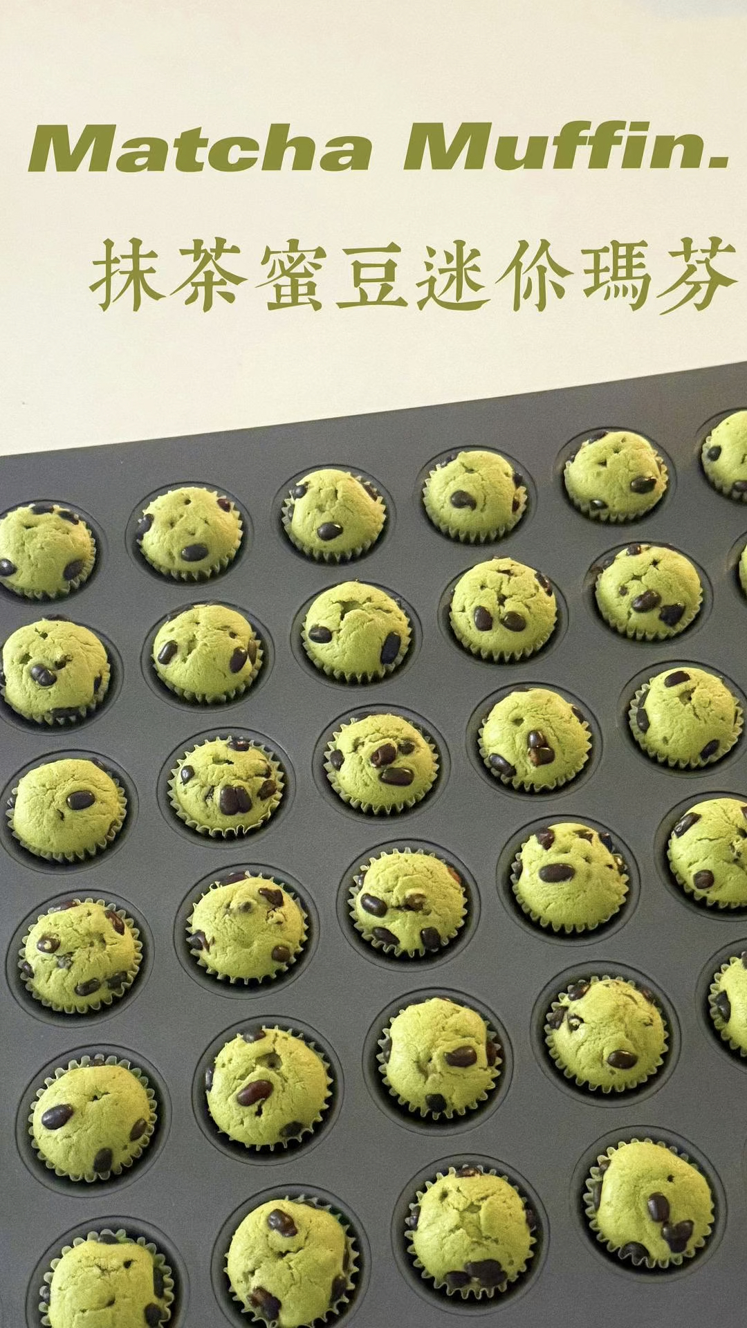 抹茶蜜豆迷你玛芬|一口一个停不下来啊