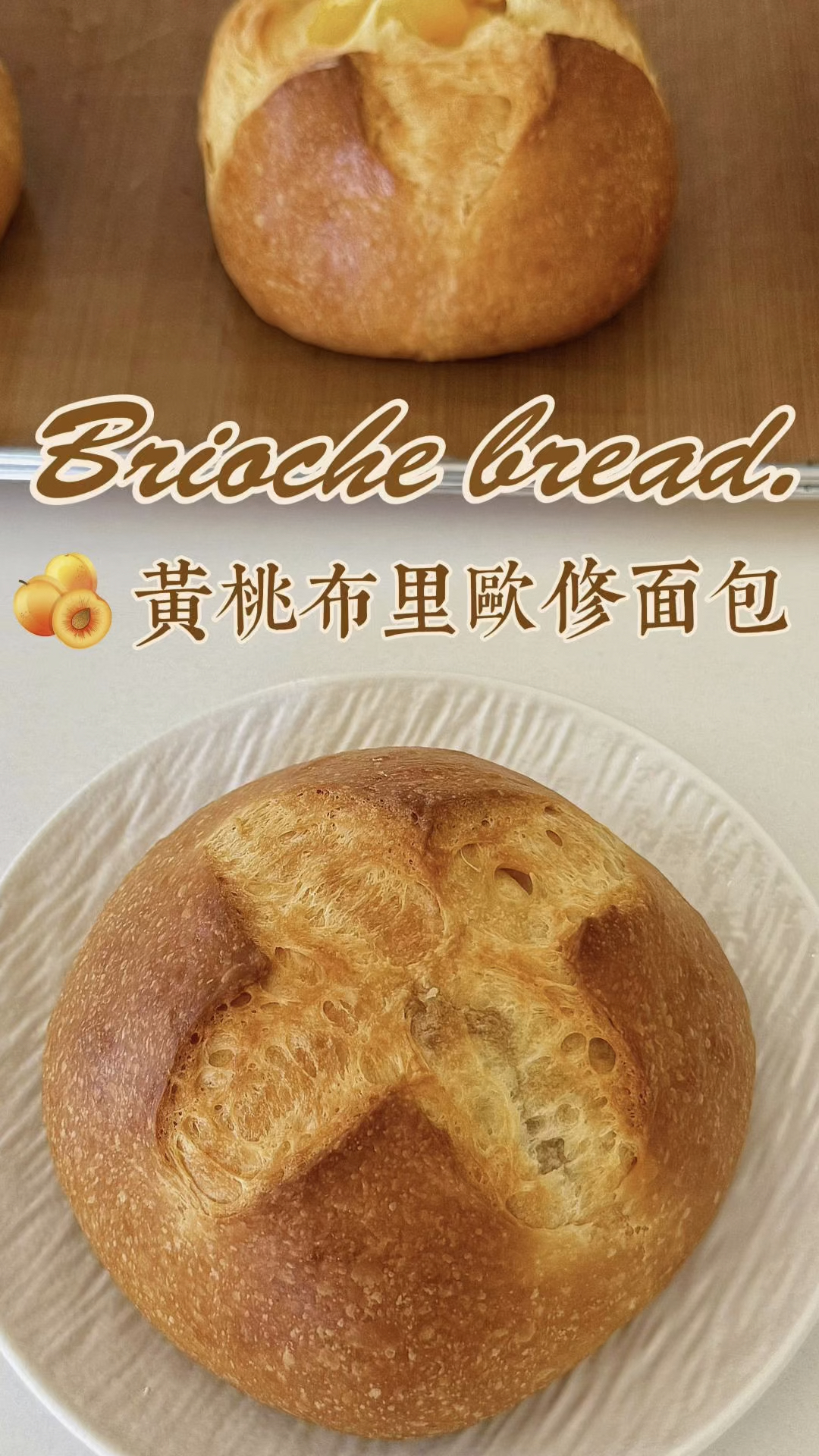 黄桃布里欧修面包｜浓郁不腻香到离谱！