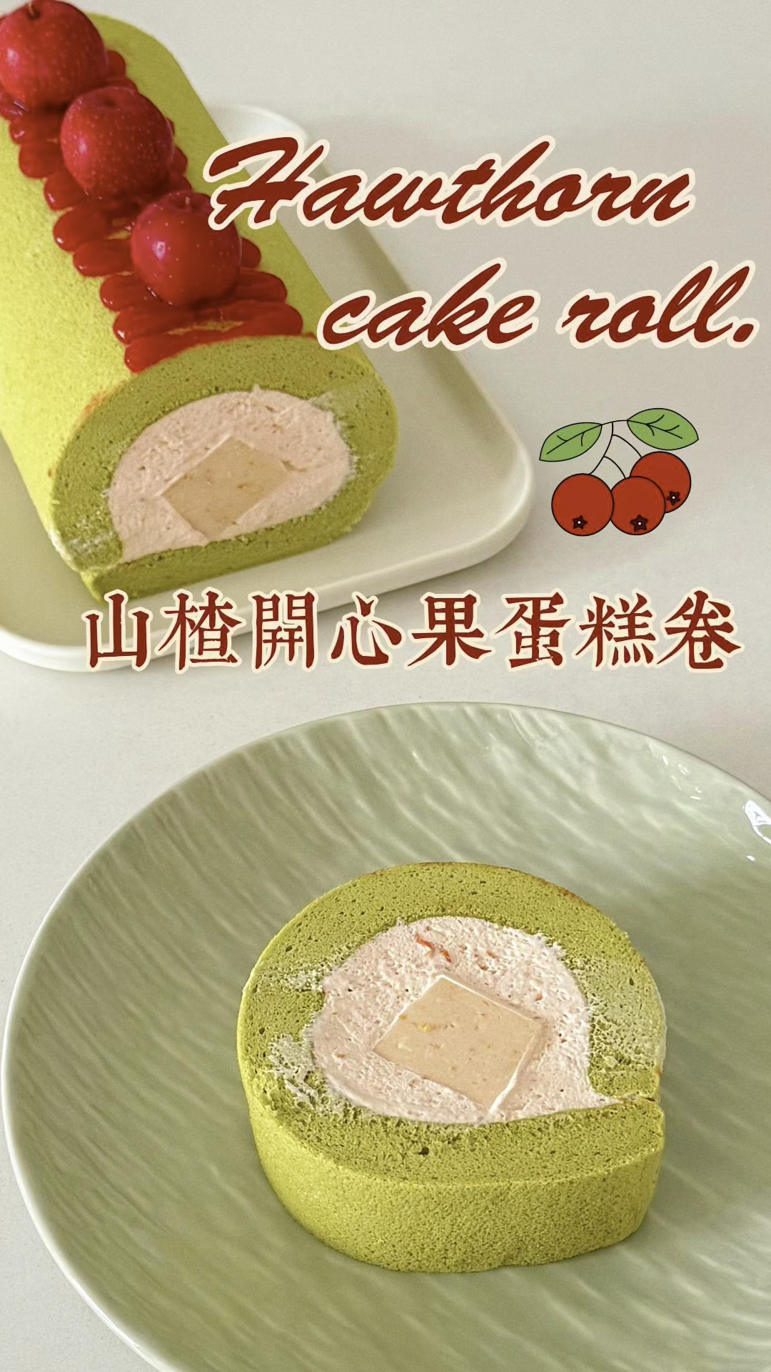 山楂开心果蛋糕卷｜新年解腻甜品天花板！