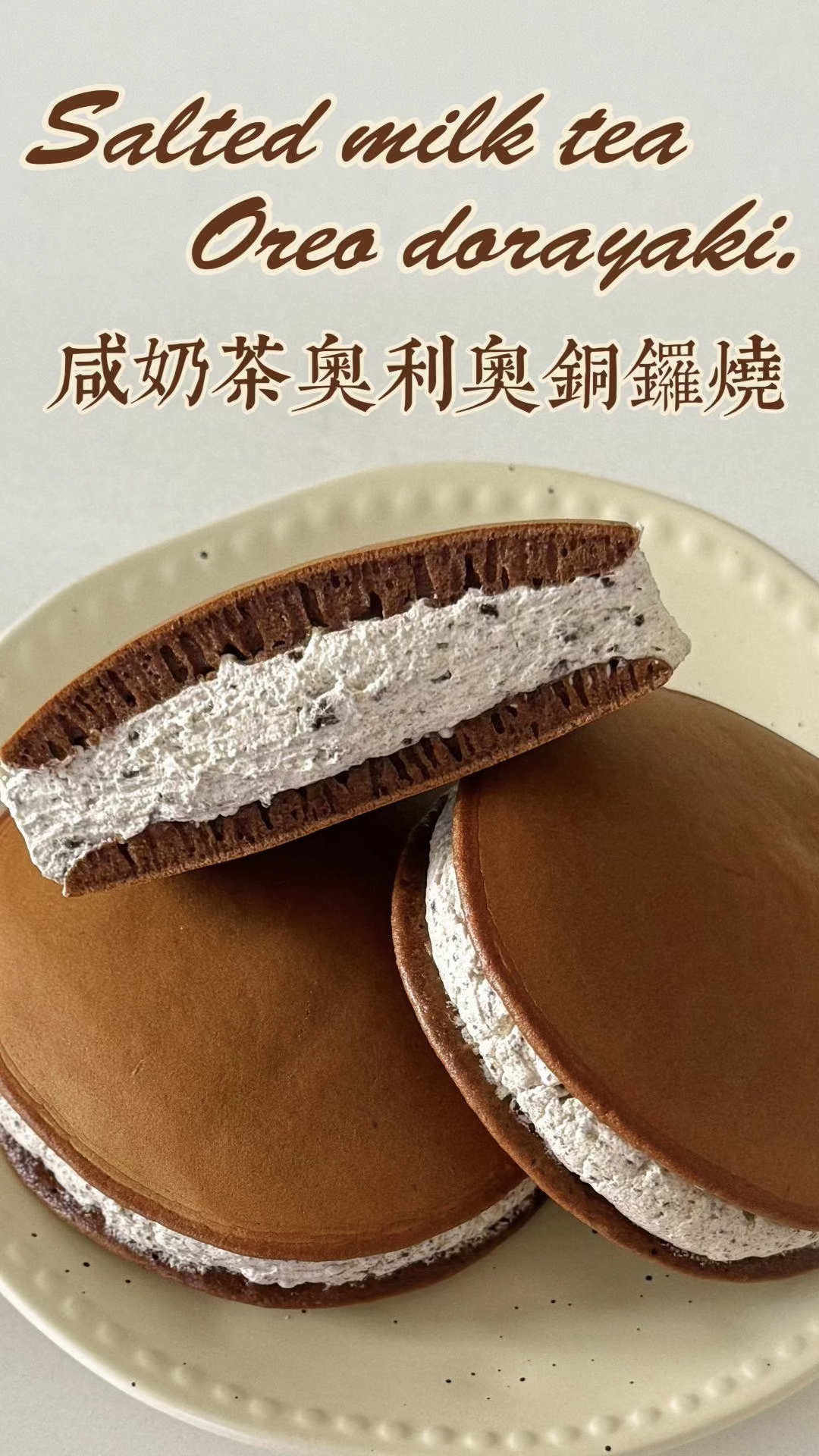 咸奶茶奥利奥铜锣烧|做法快手味道封神!