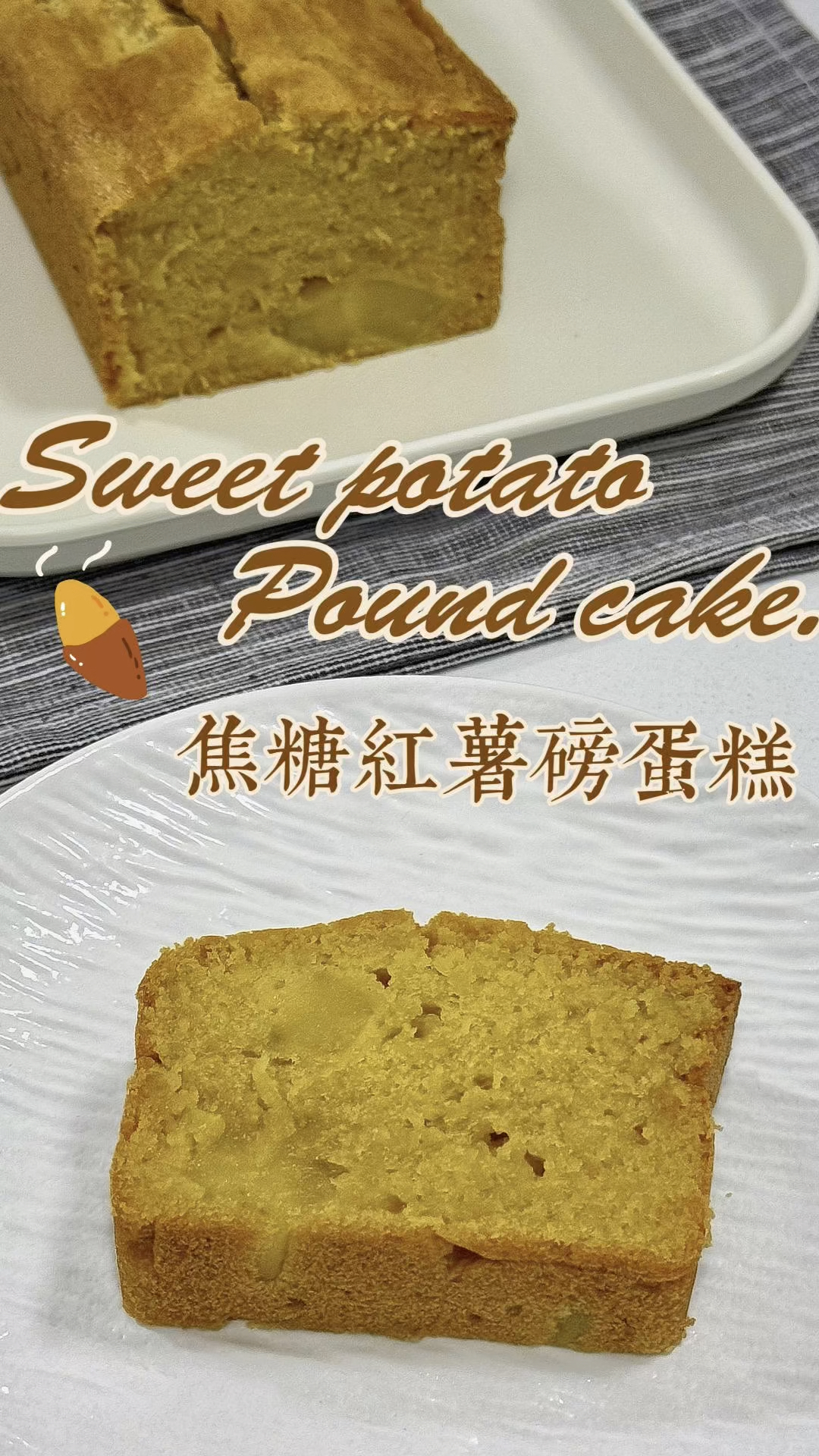 焦糖红薯磅蛋糕|幸福感都在这一口里!