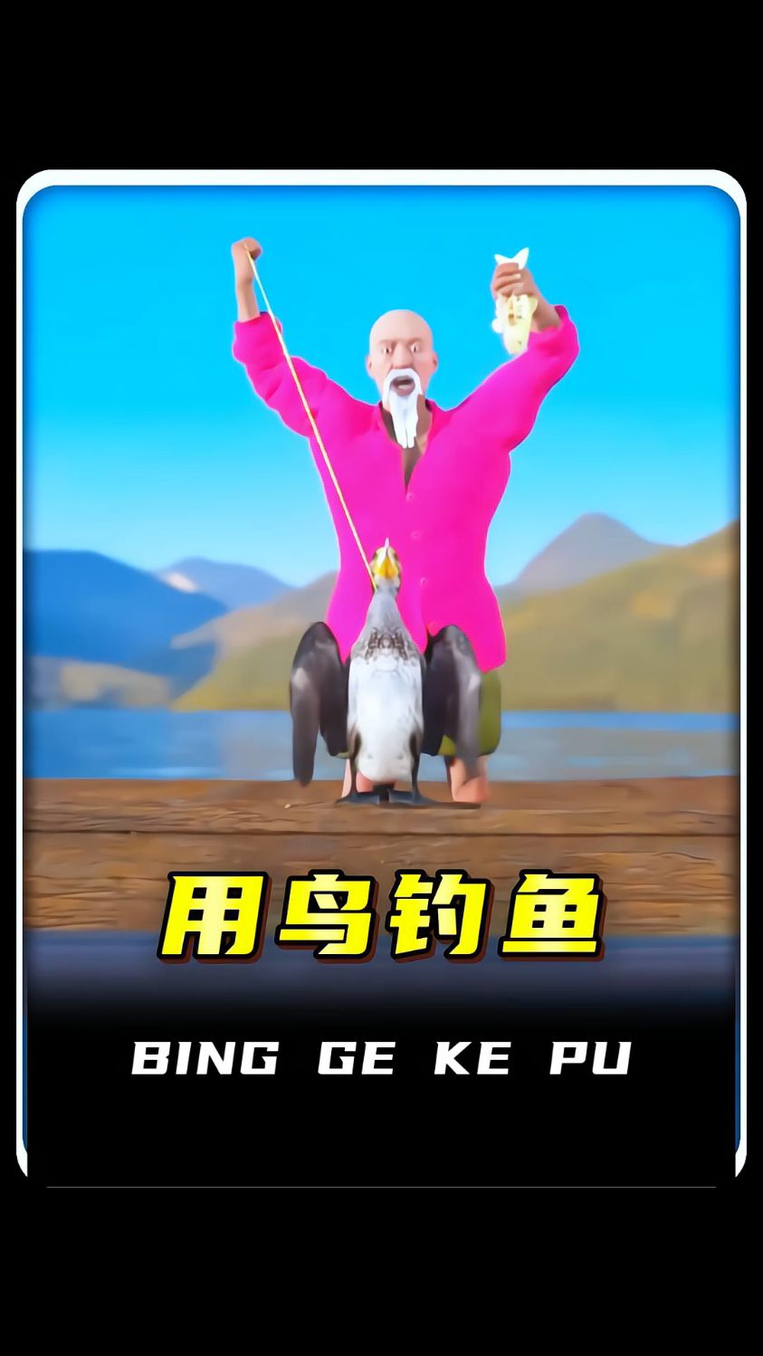 发明用鸟钓鱼的真是个天才！钓满一船鱼只需要一只鸟。