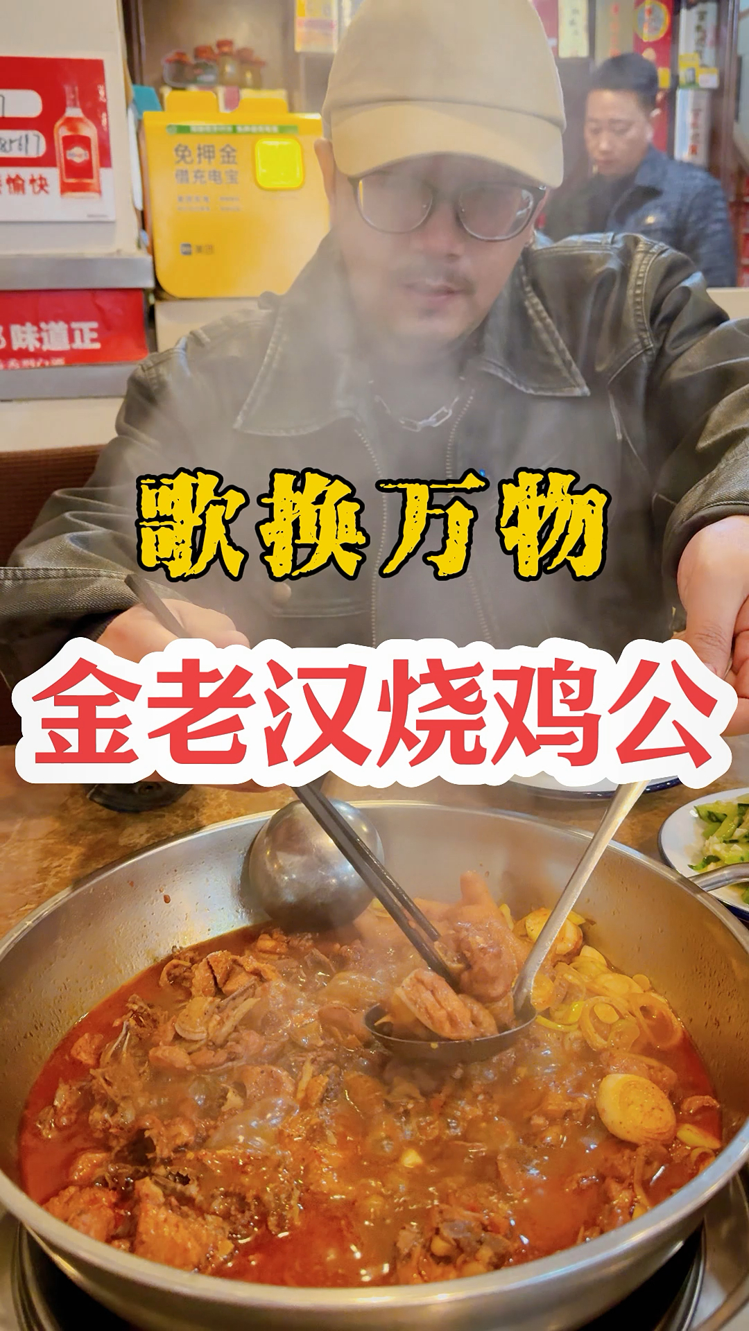 以说唱 换万物,今天到的是金老汉烧鸡公