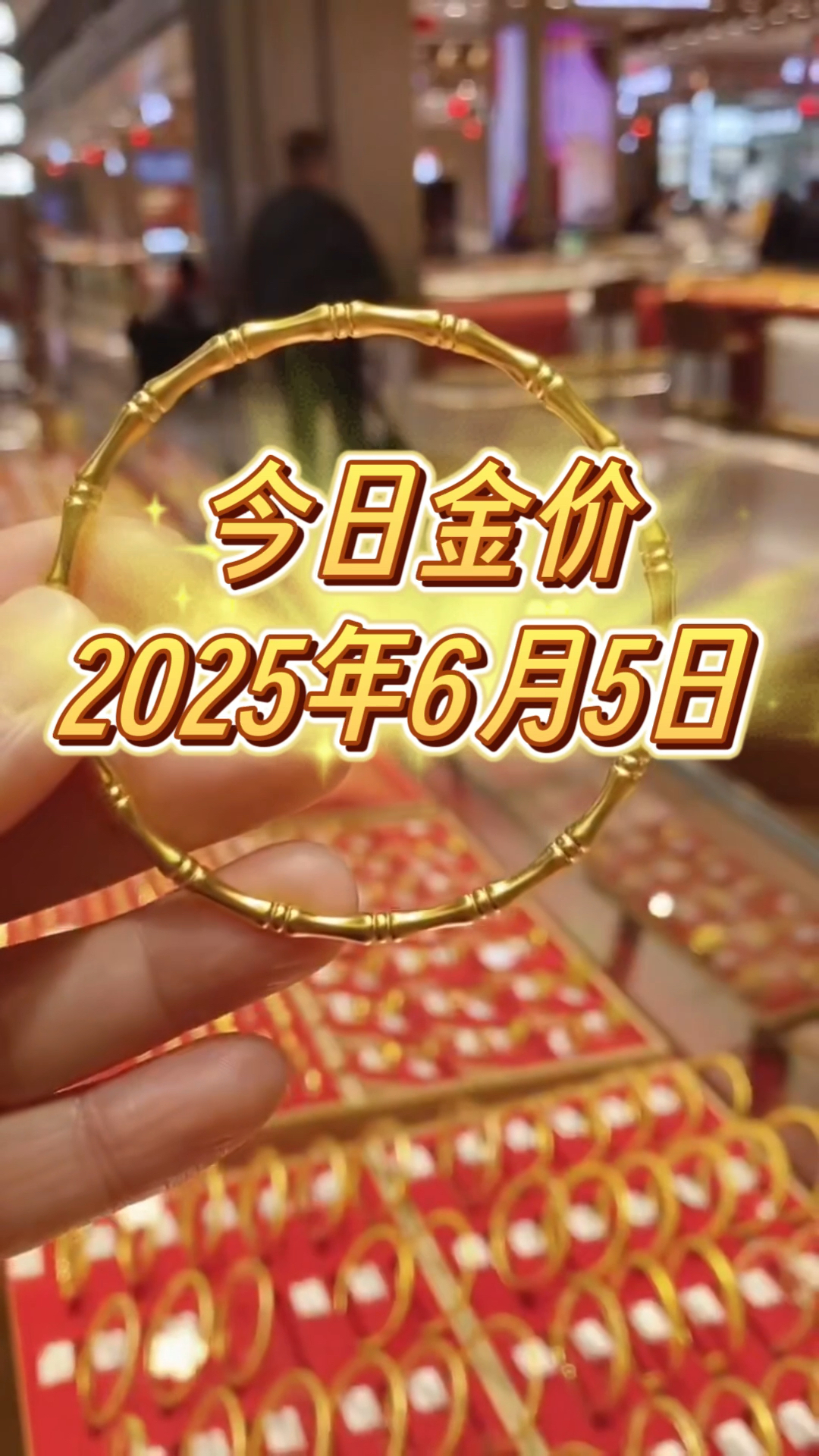 今日金价,2025年6月5日周大福等国内各大品牌金价黄金价格
