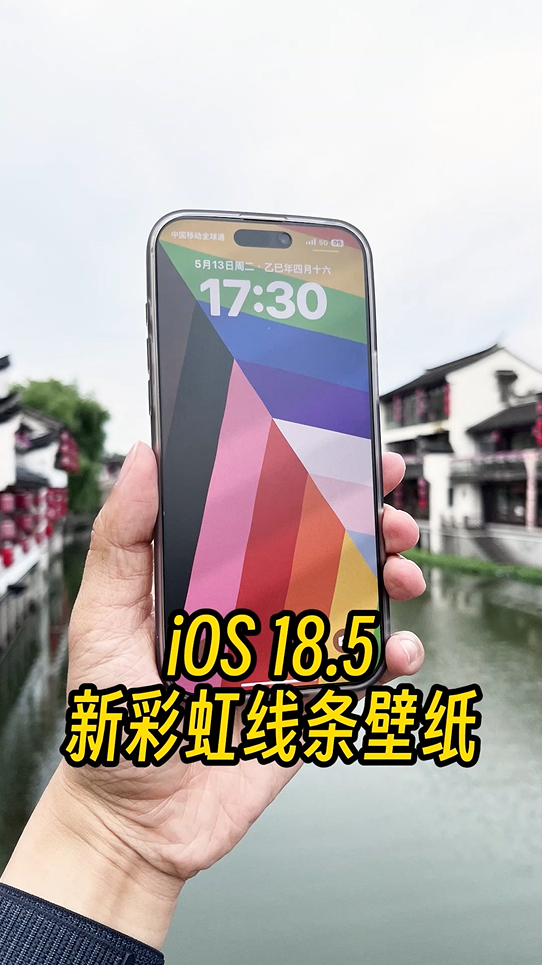 iOS18.5新增彩虹动态壁纸,这个三角线条风你们觉得怎么样?