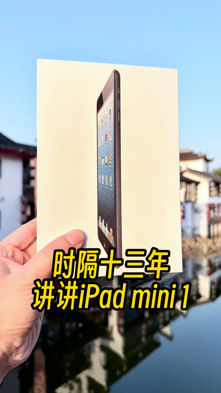 苹果iPad mini初代开箱,小尺寸平板革命从这里开始!