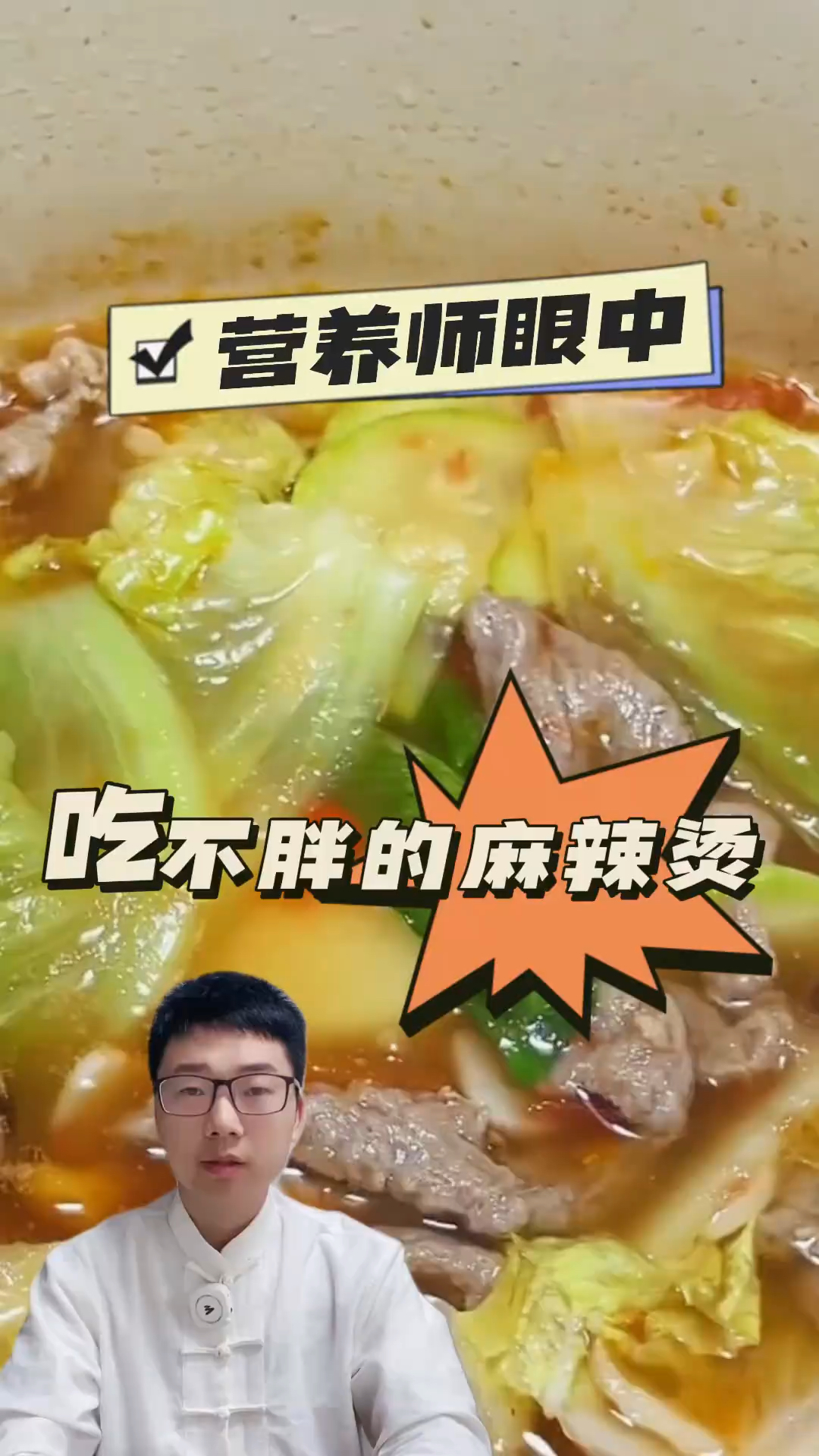 营养师眼中吃不胖的麻辣烫!