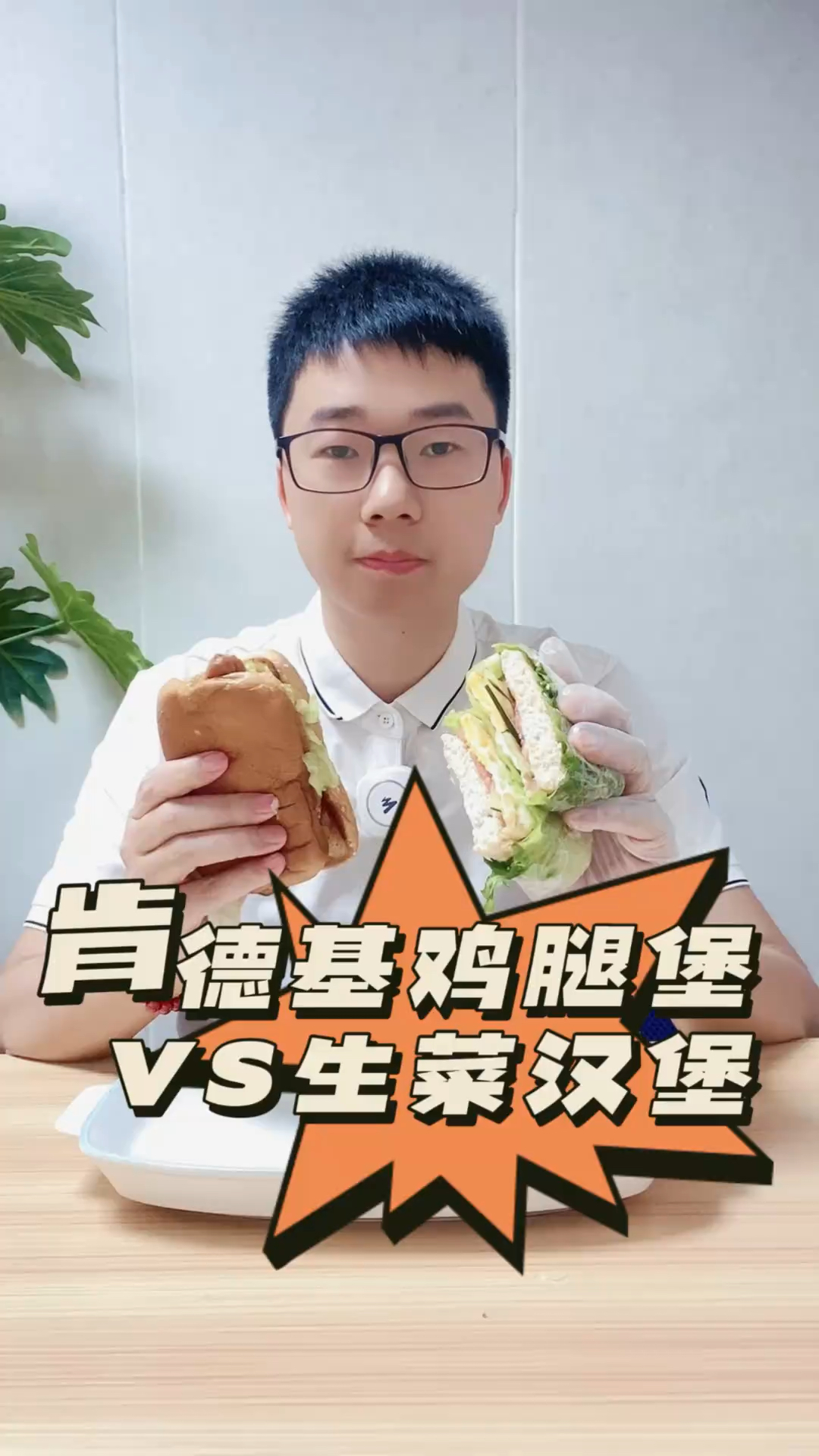 肯德基汉堡VS生菜汉堡！